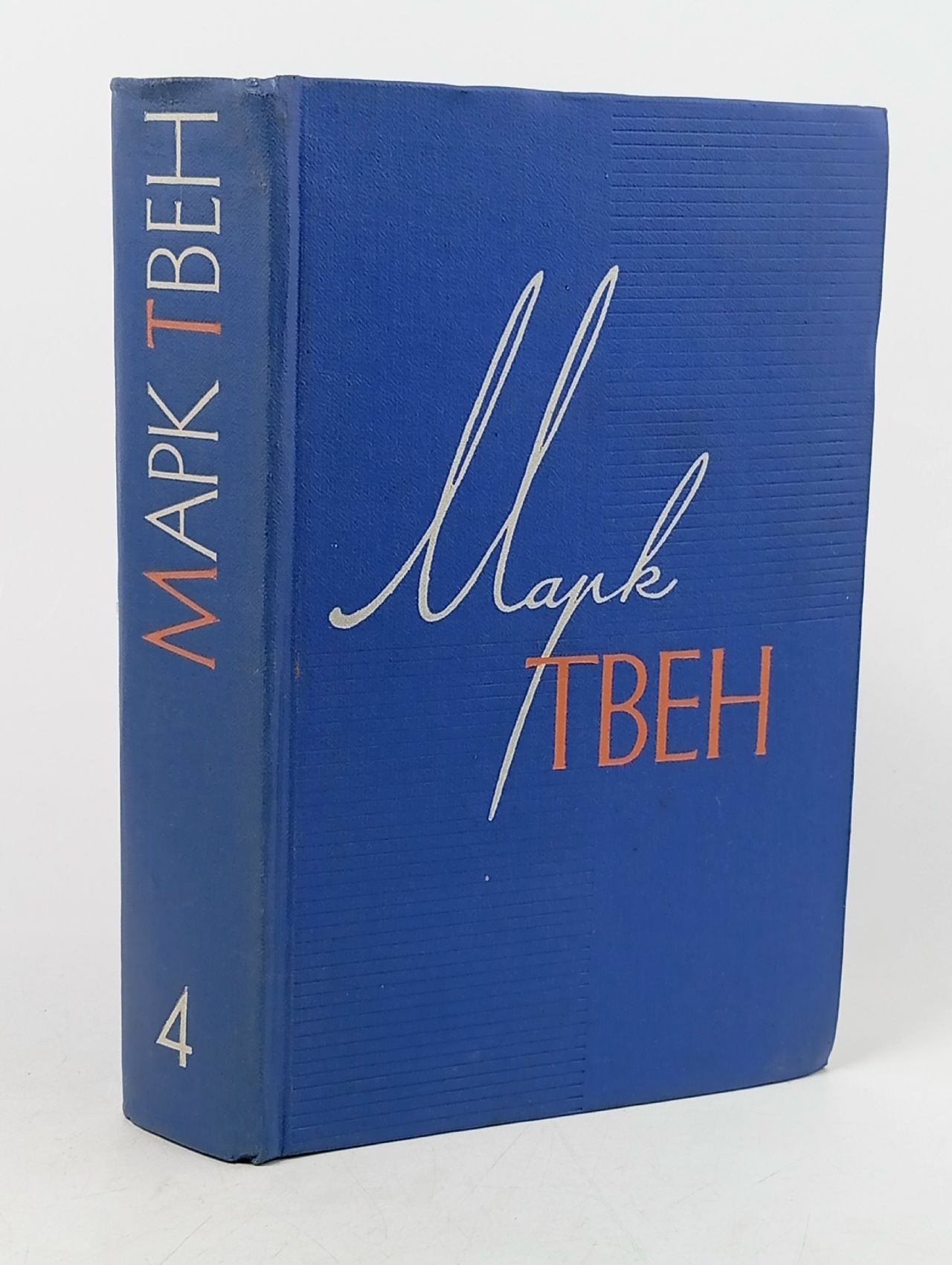 Обложка: Марк Твен. Собрание сочинений в 12 томах. Том 4. Приключение Тома Сойера. Жизнь на Миссисипи Дынник Н., Твен Марк