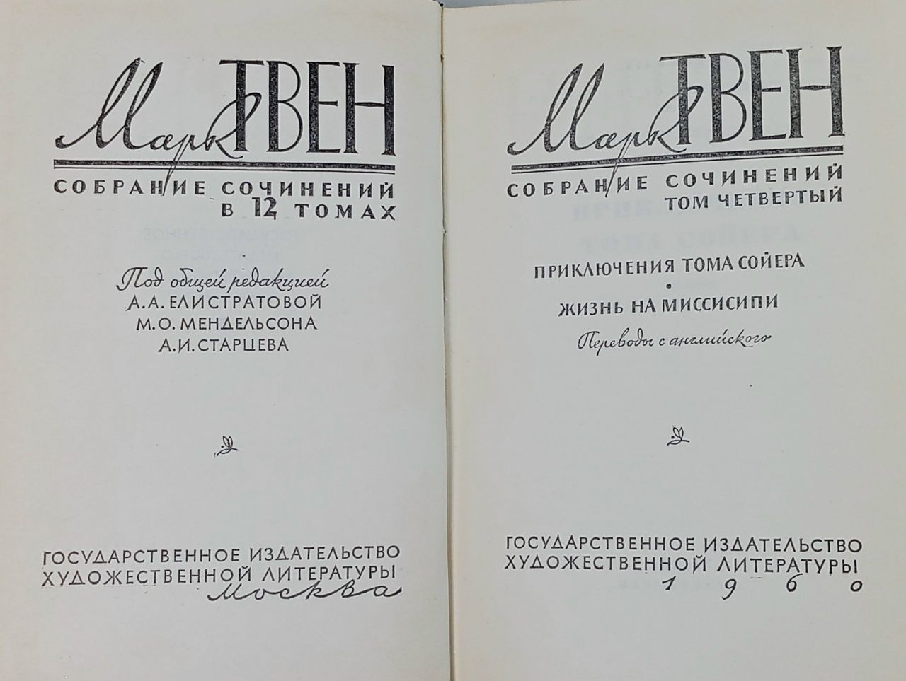 Марк Твен. Собрание сочинений в 12 томах. Том 4. Приключение Тома Сойера. Жизнь на Миссисипи Дынник Н., Твен Марк