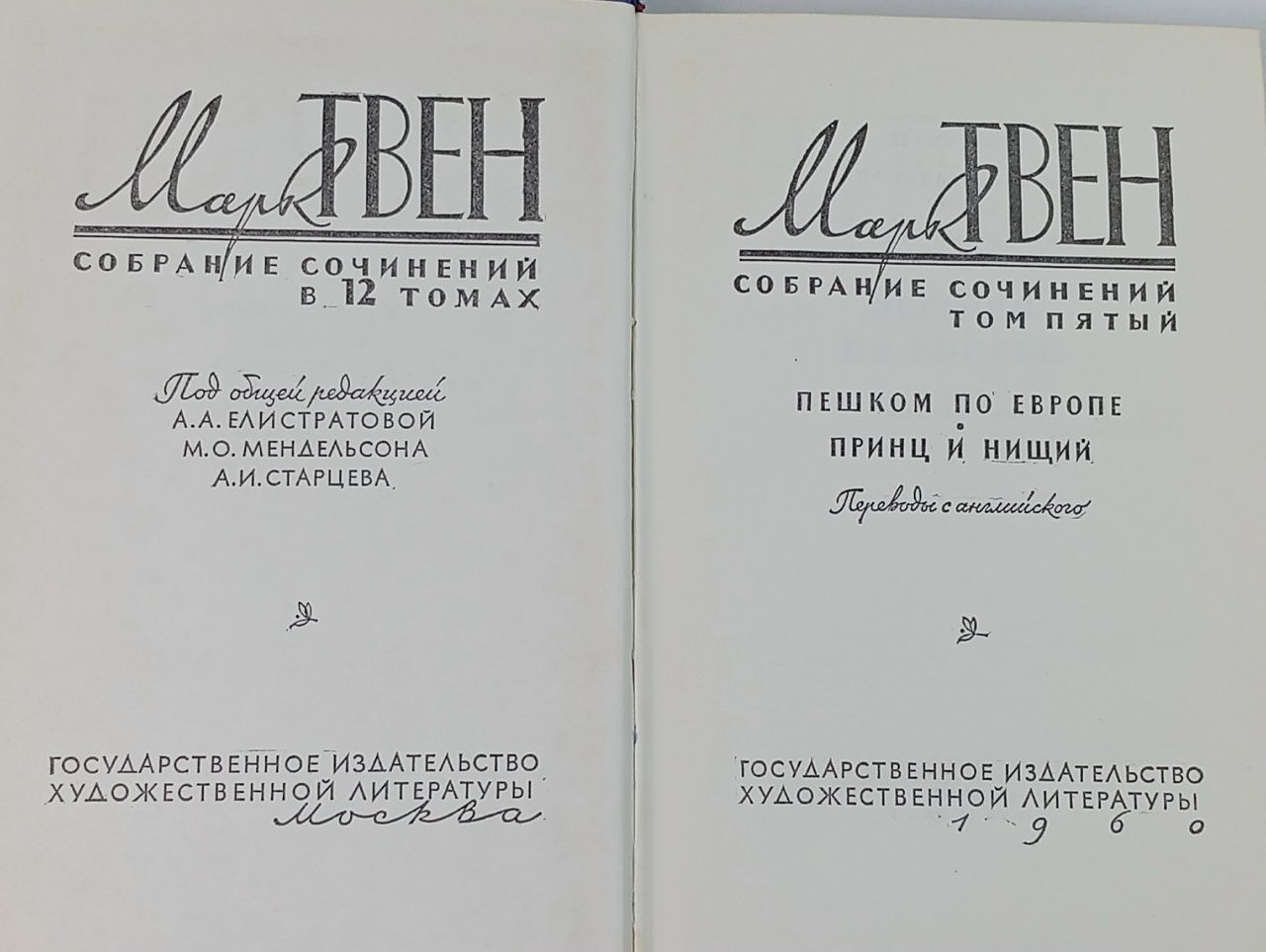 М. Твен. Собрание сочинений в 12 томах. Том 5. Пешком по Европе. Принц и нищий