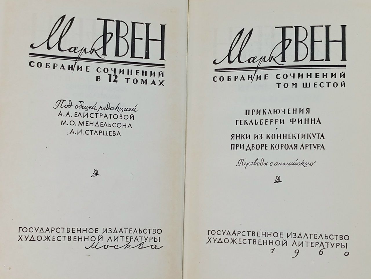 Собрание сочинений. Том Шестой: Приключения Гекльберри Финна, Янки из Коннектикута при дворе короля Артура Твен Марк Книга б/у