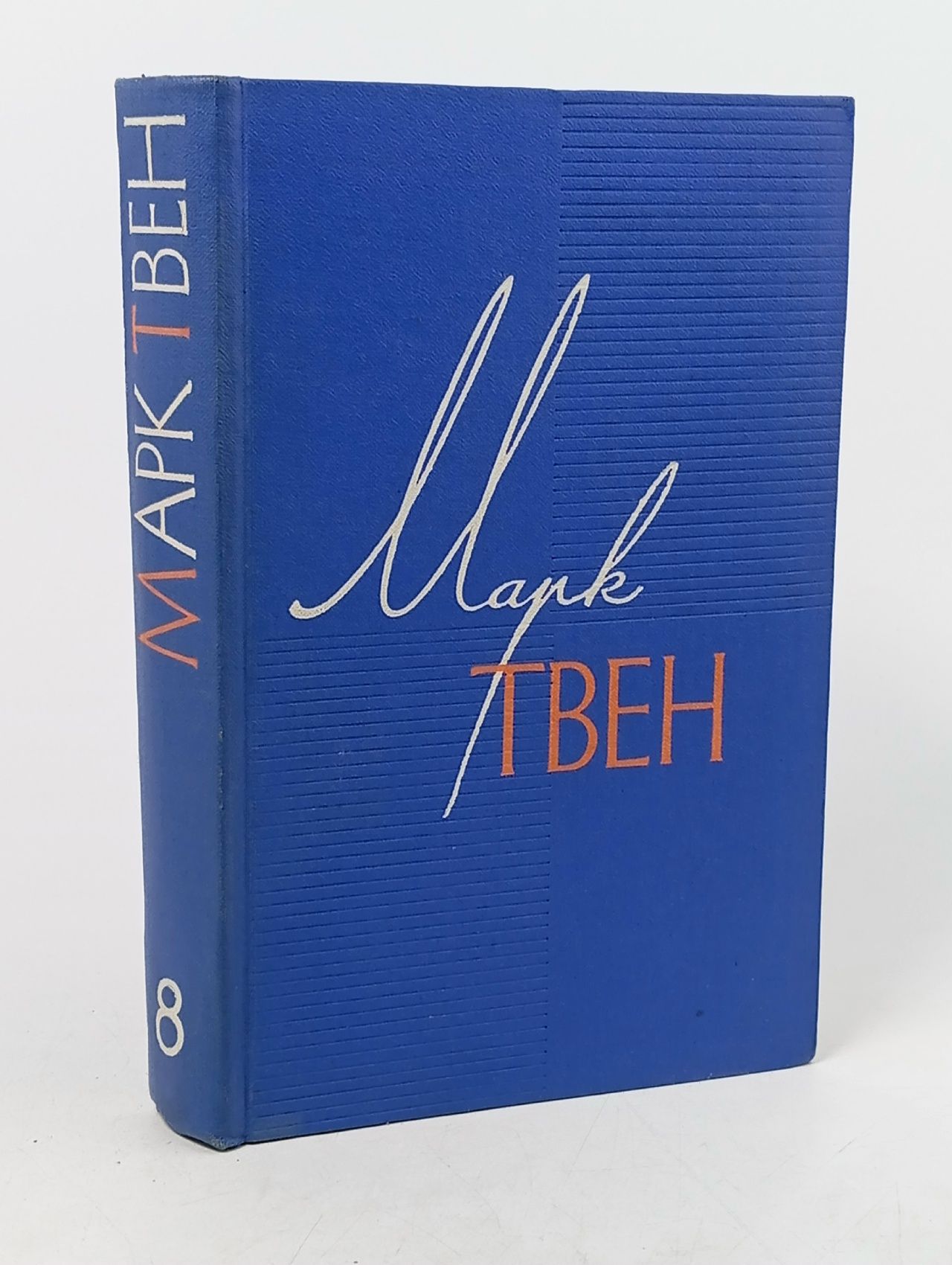 Обложка: Марк Твен. Собрание сочинений в 12 томах. Том 8. Личные воспоминания о Жанне ДАрк сьера Луи Де Конт Елистарова А., Александрова Зинаида Евгеньевна