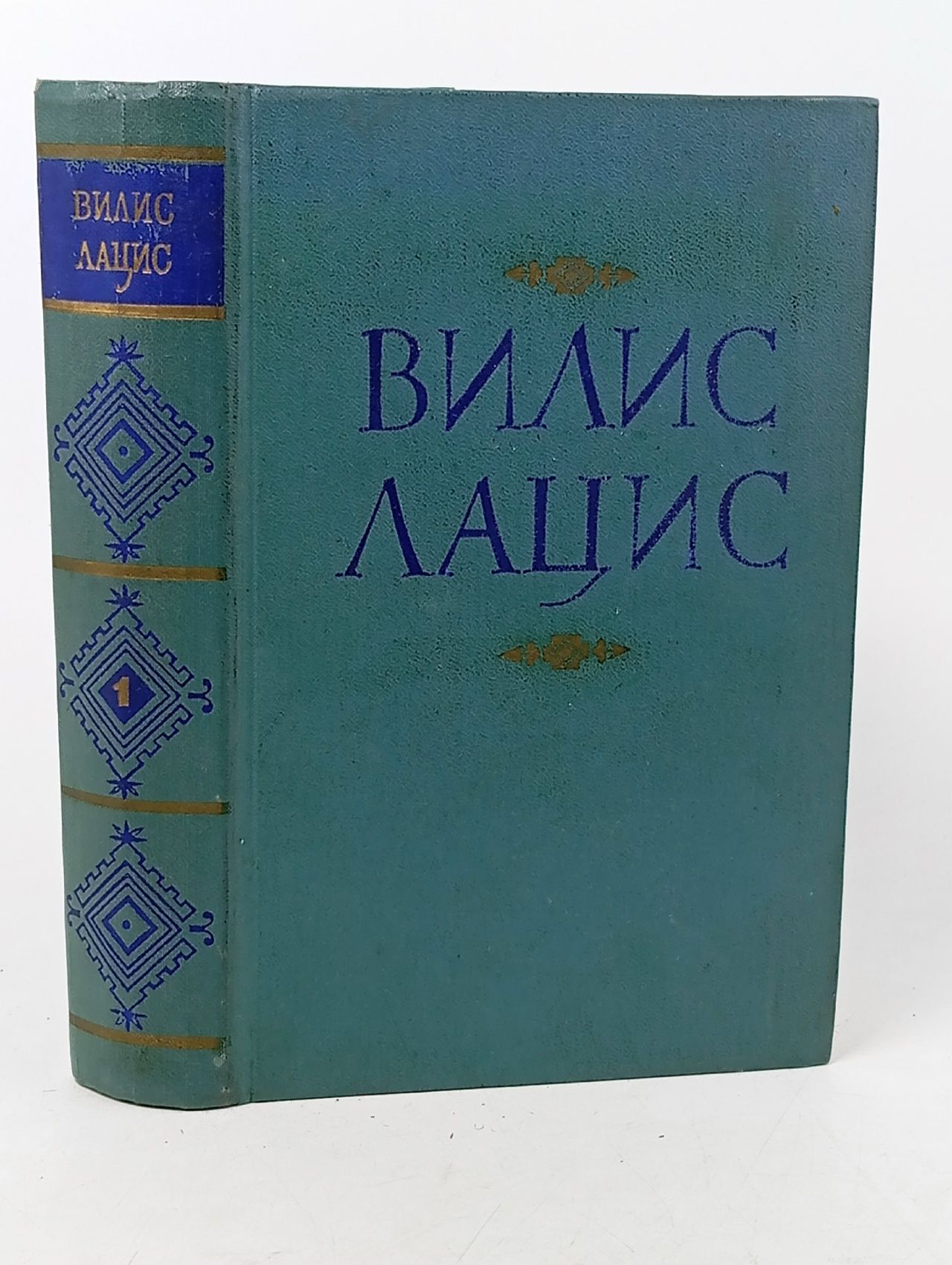 Обложка: Вилис Лацис.Собрание сочинений. Том 1