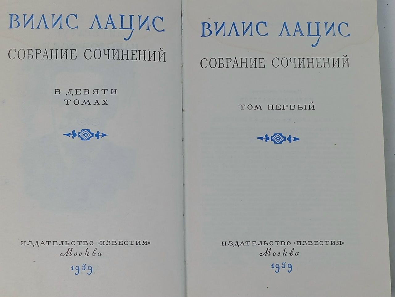 Вилис Лацис.Собрание сочинений. Том 1