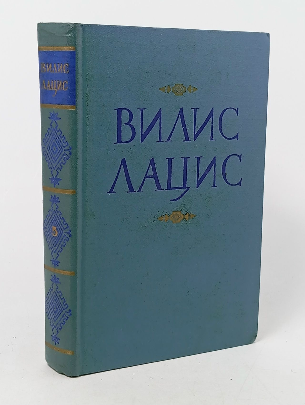 Обложка: Вилис Лацис. Собрание сочинений в девяти томах. Том 5. Буря (Книга первая и вторая) Лацис Вилис Тенисович