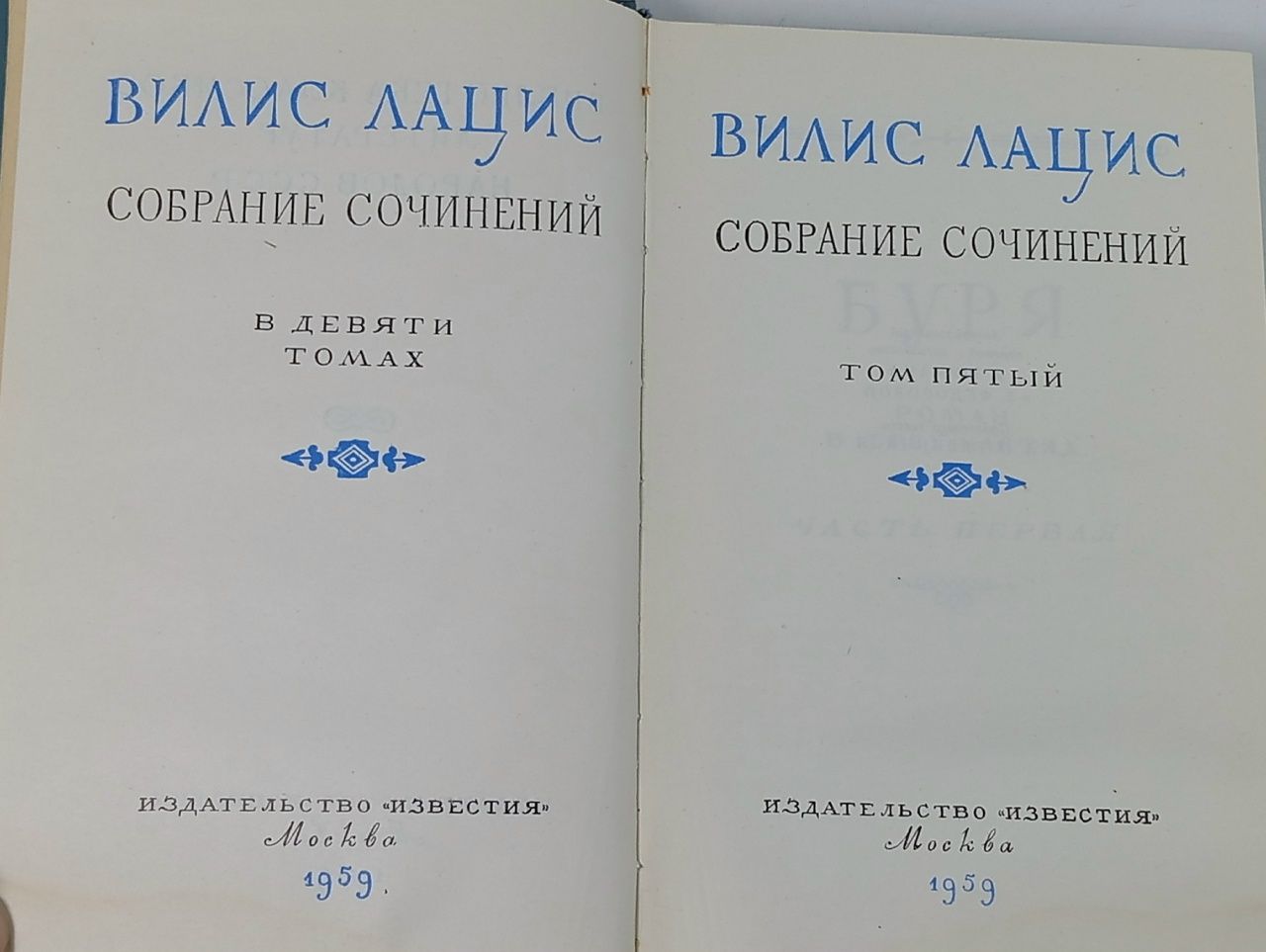 Вилис Лацис. Собрание сочинений в девяти томах. Том 5. Буря (Книга первая и вторая) Лацис Вилис Тенисович