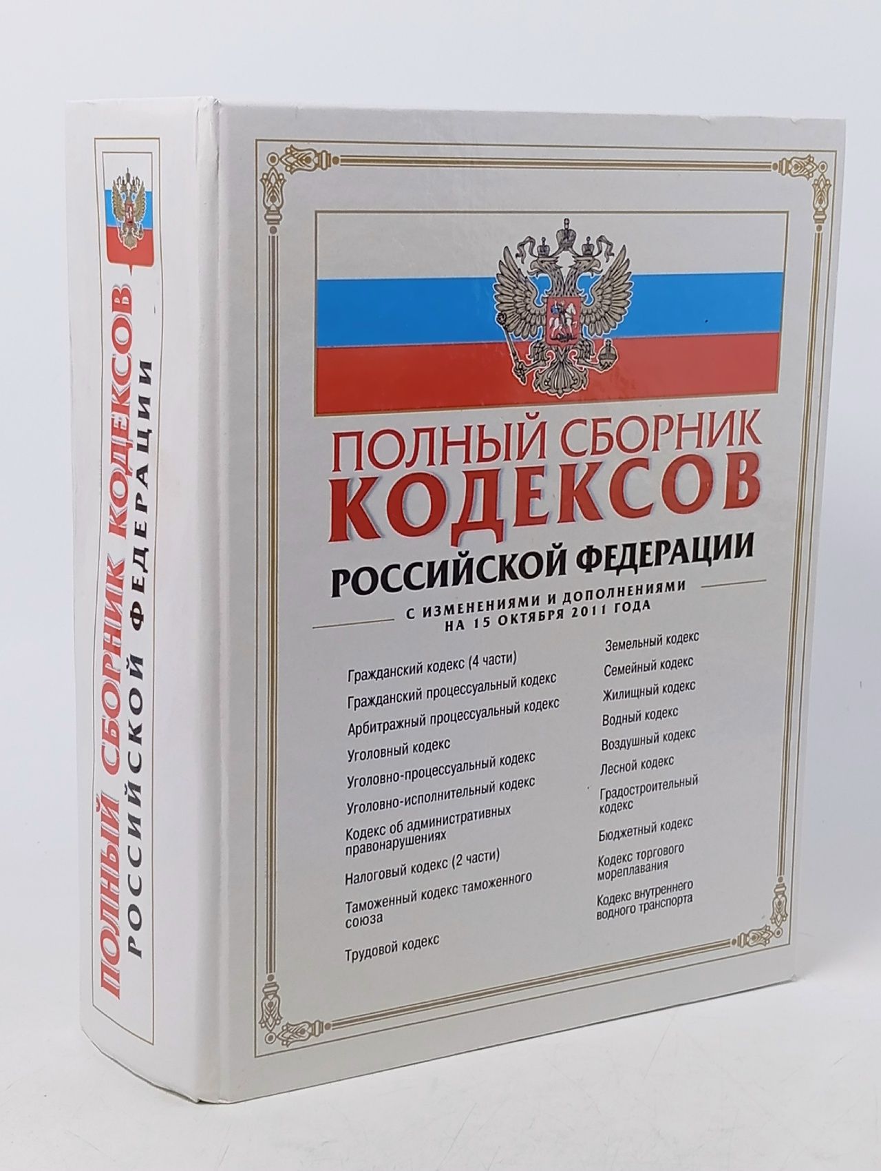 Обложка: Полный сборник кодексов Российской Федерации на 15 октября 2011