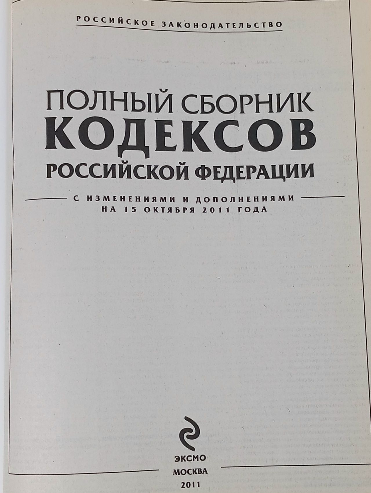 Полный сборник кодексов Российской Федерации на 15 октября 2011