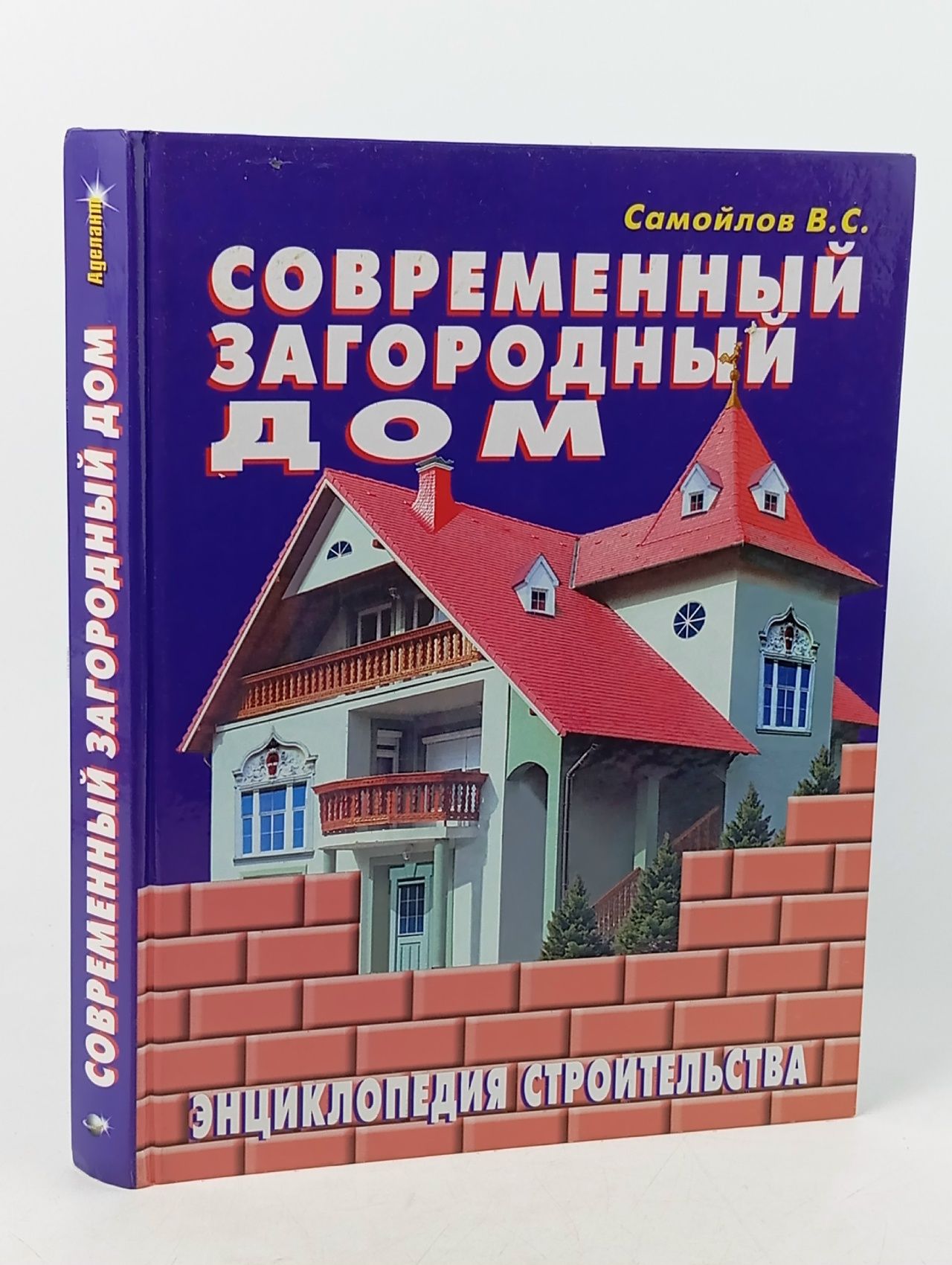 Обложка: Самойлов В.С. Современный загородный дом. Энциклопедия строительства. Книга б/у