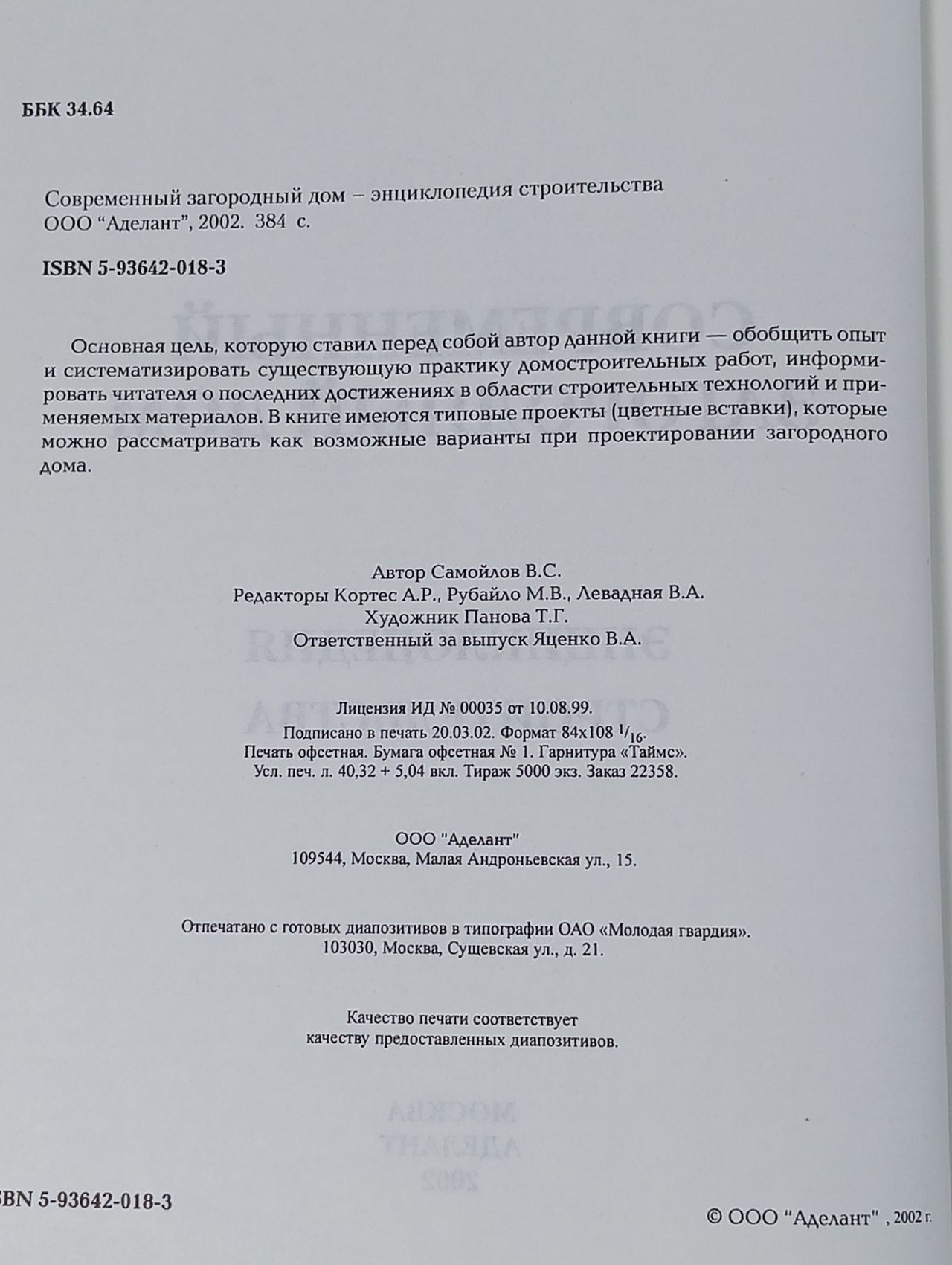 Самойлов В.С. Современный загородный дом. Энциклопедия строительства. Книга б/у