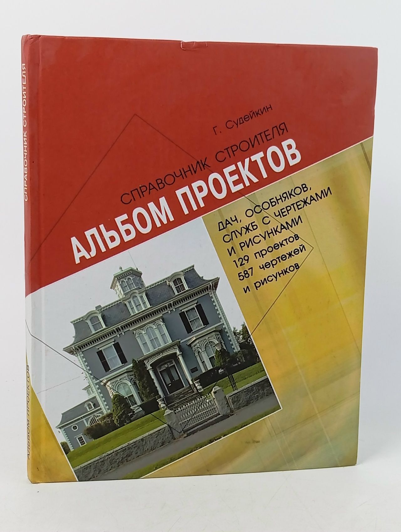 Обложка: Альбом проектов дач, особняков, служб с чертежами и рисунками. Справочник строителя Судейкин Григорий Михайлович