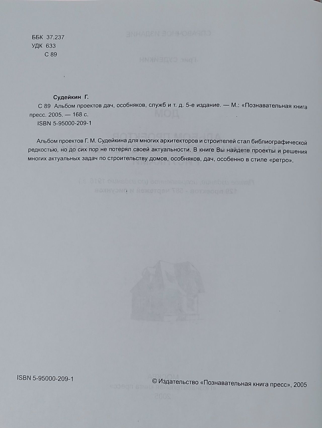 Альбом проектов дач, особняков, служб с чертежами и рисунками. Справочник строителя Судейкин Григорий Михайлович