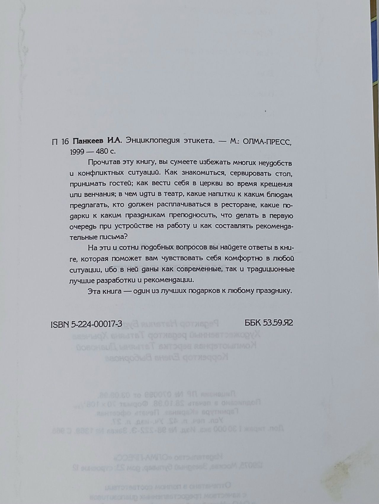 Энциклопедия этикета. 1000 советов для дома, семьи и работы / Панкеев Иван Алексеевич