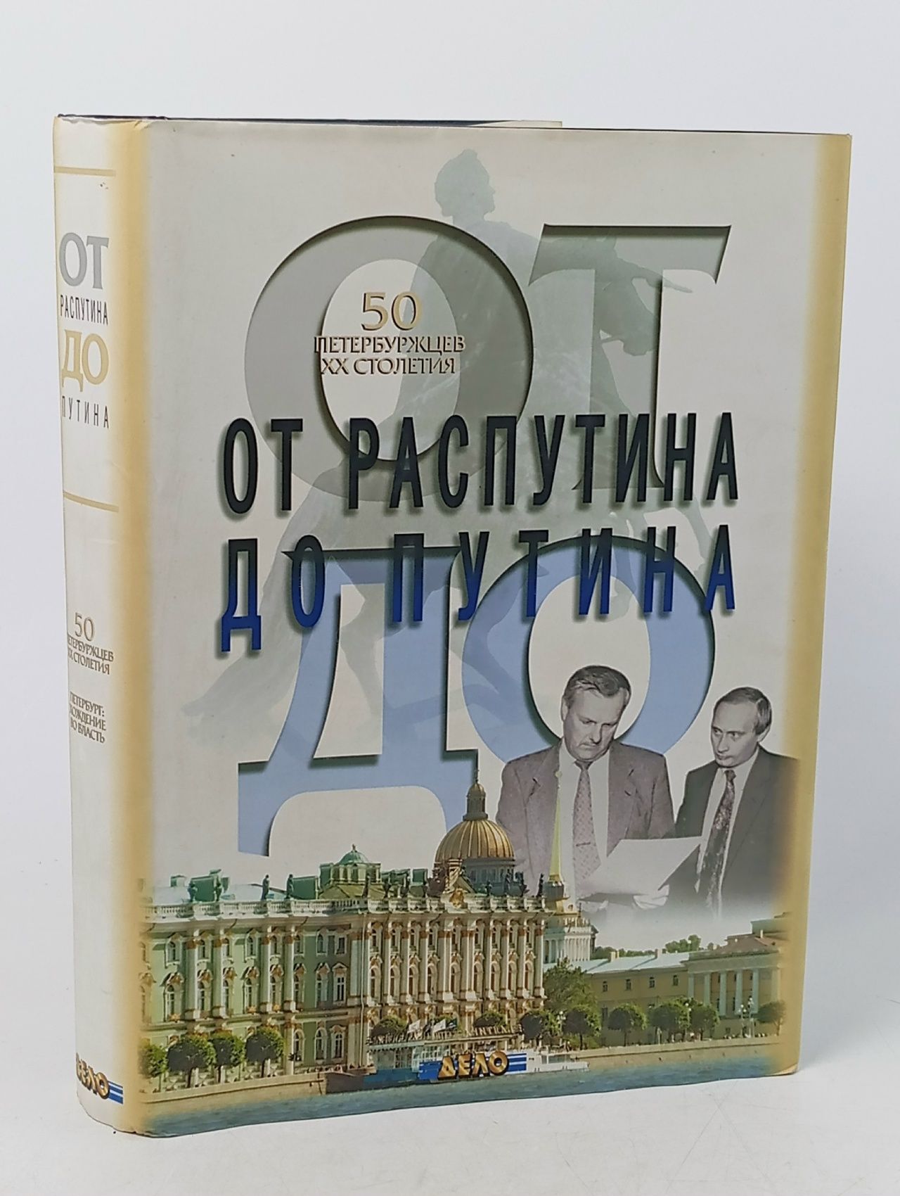 Обложка: От Распутина до Путина. 50 петербуржцев XX столетия