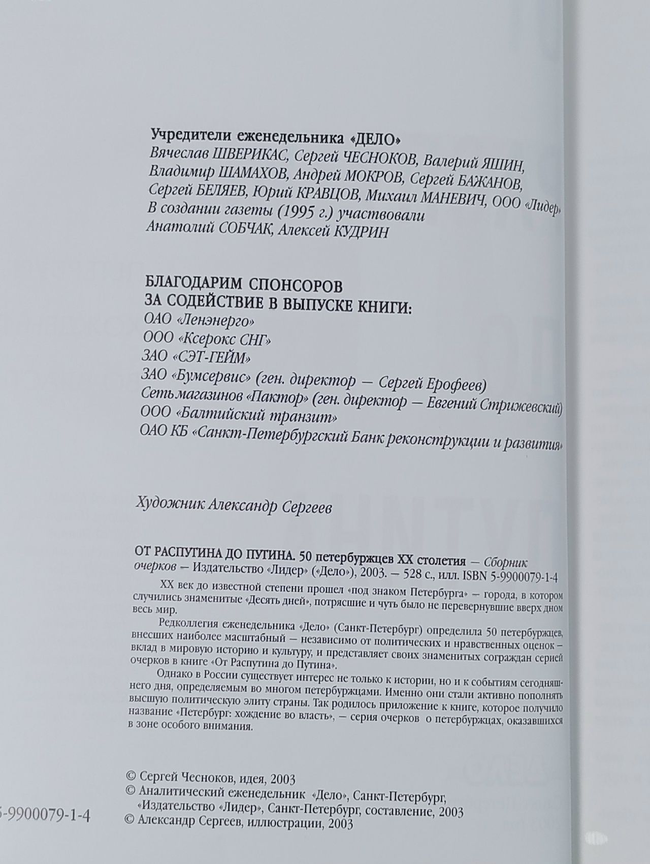 От Распутина до Путина. 50 петербуржцев XX столетия