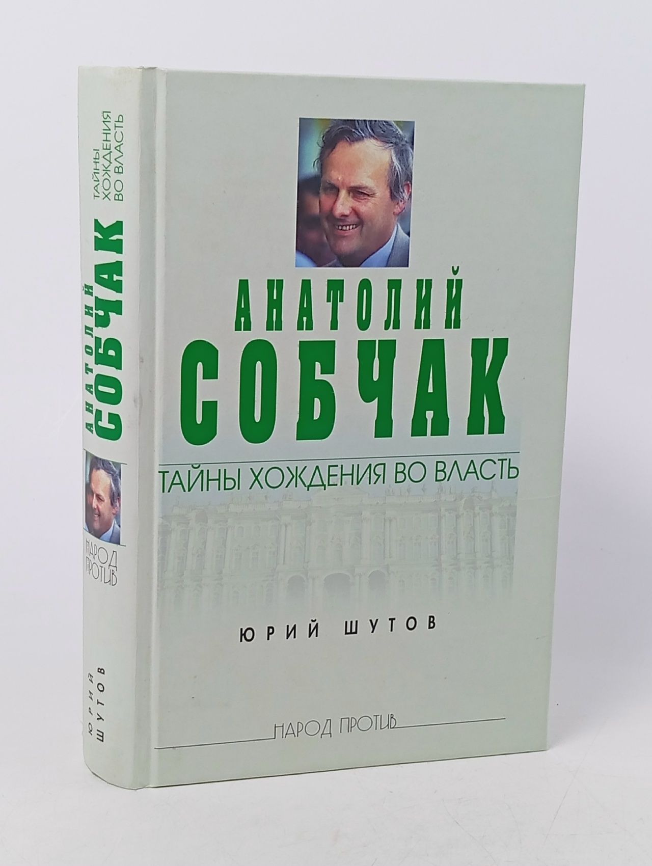 Обложка: Анатолий Собчак: тайны хождения во власть Шутов Юрий Титович