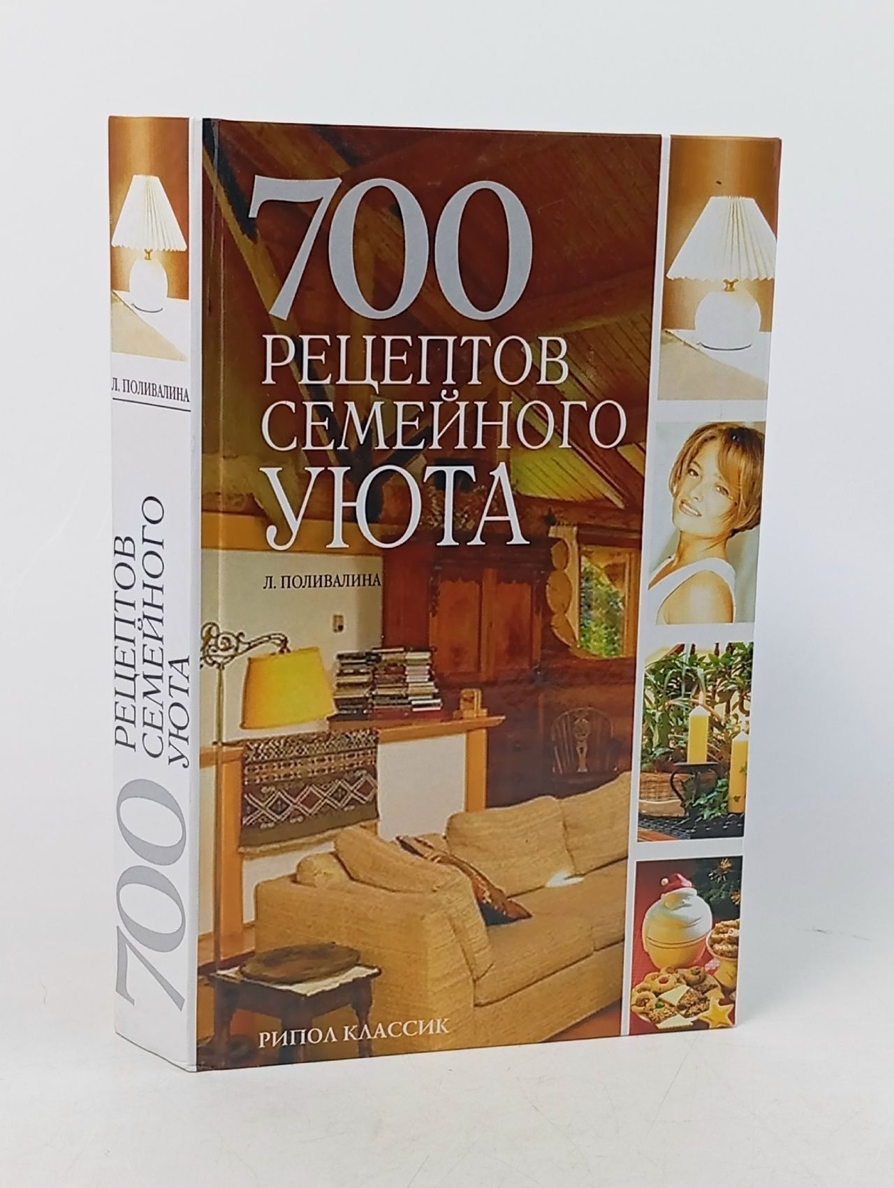 Обложка: 700 рецептов семейного уюта Поливалина Любовь Александровна
