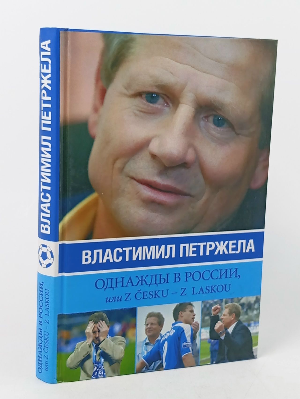 Обложка: Однажды в России, или Z cesku - z laskou Жидков Иван, Петржела Властимил