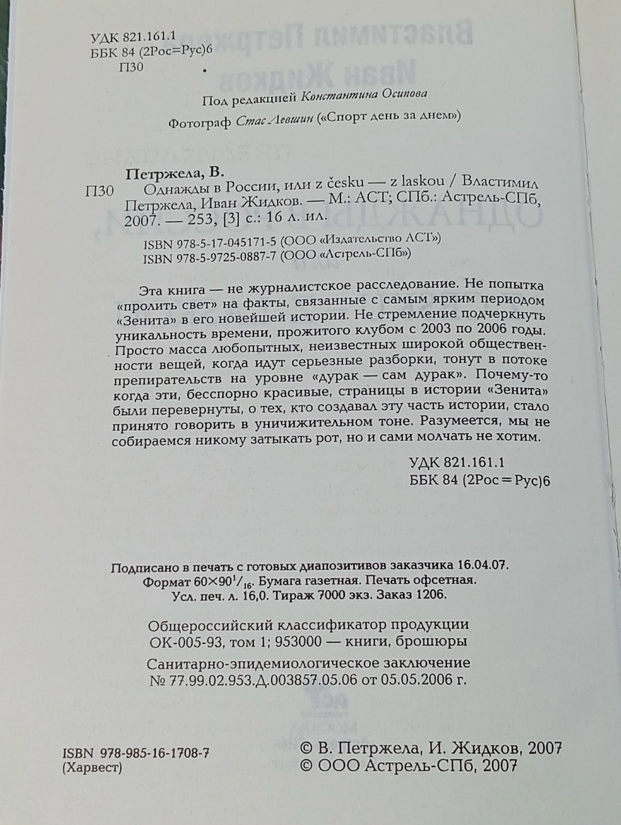 Однажды в России, или Z cesku - z laskou Жидков Иван, Петржела Властимил