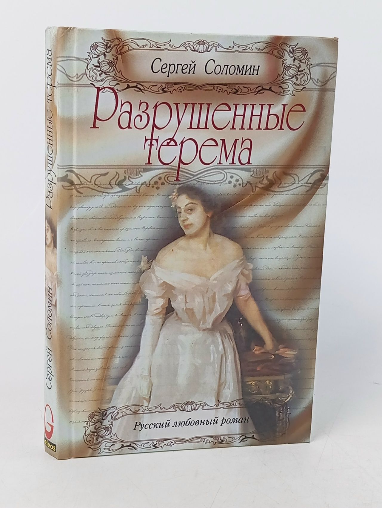 Обложка: Разрушенные терема Соломин Сергей