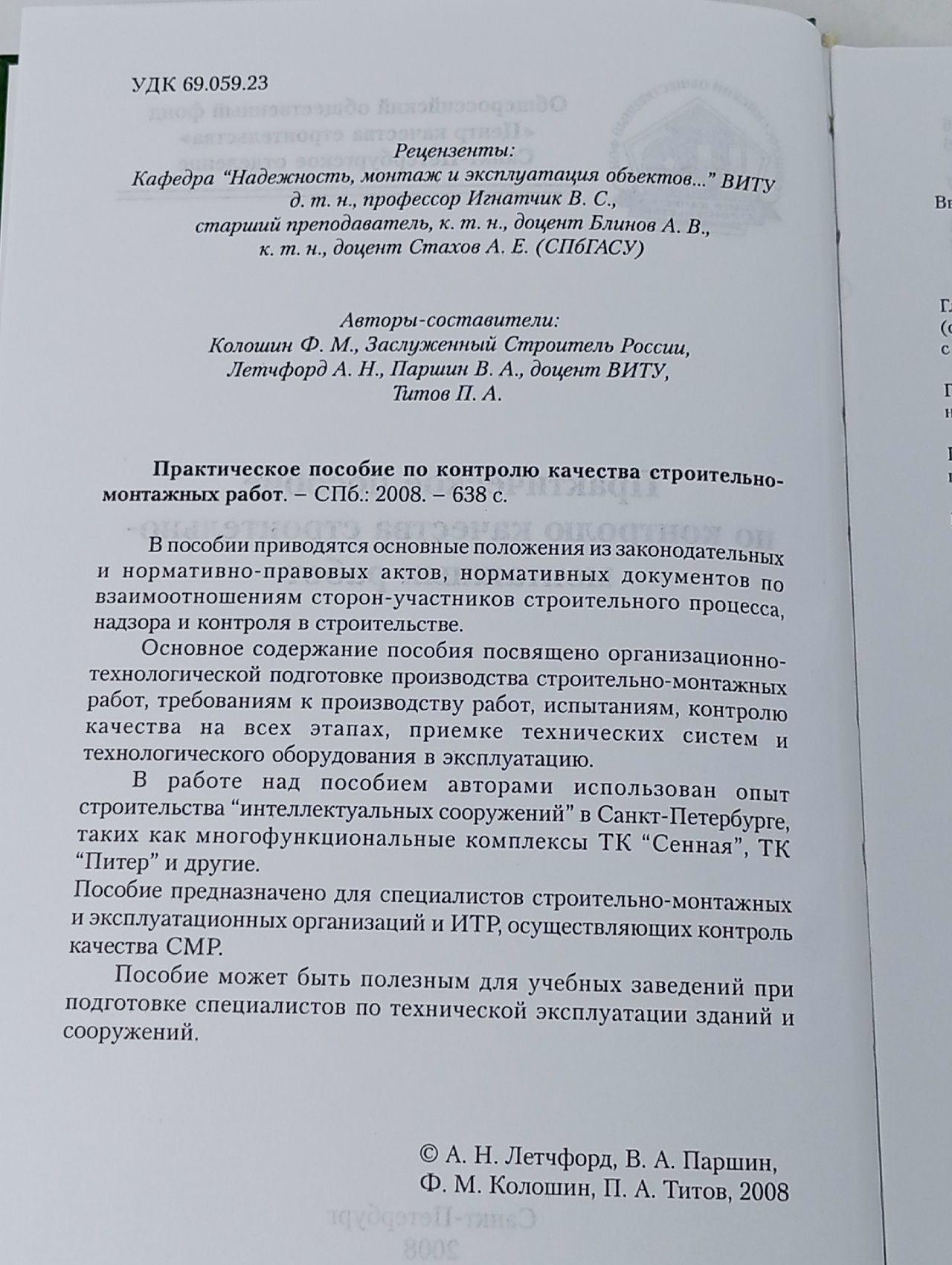 Практическое пособие по контролю качества строительно-монтажных работ