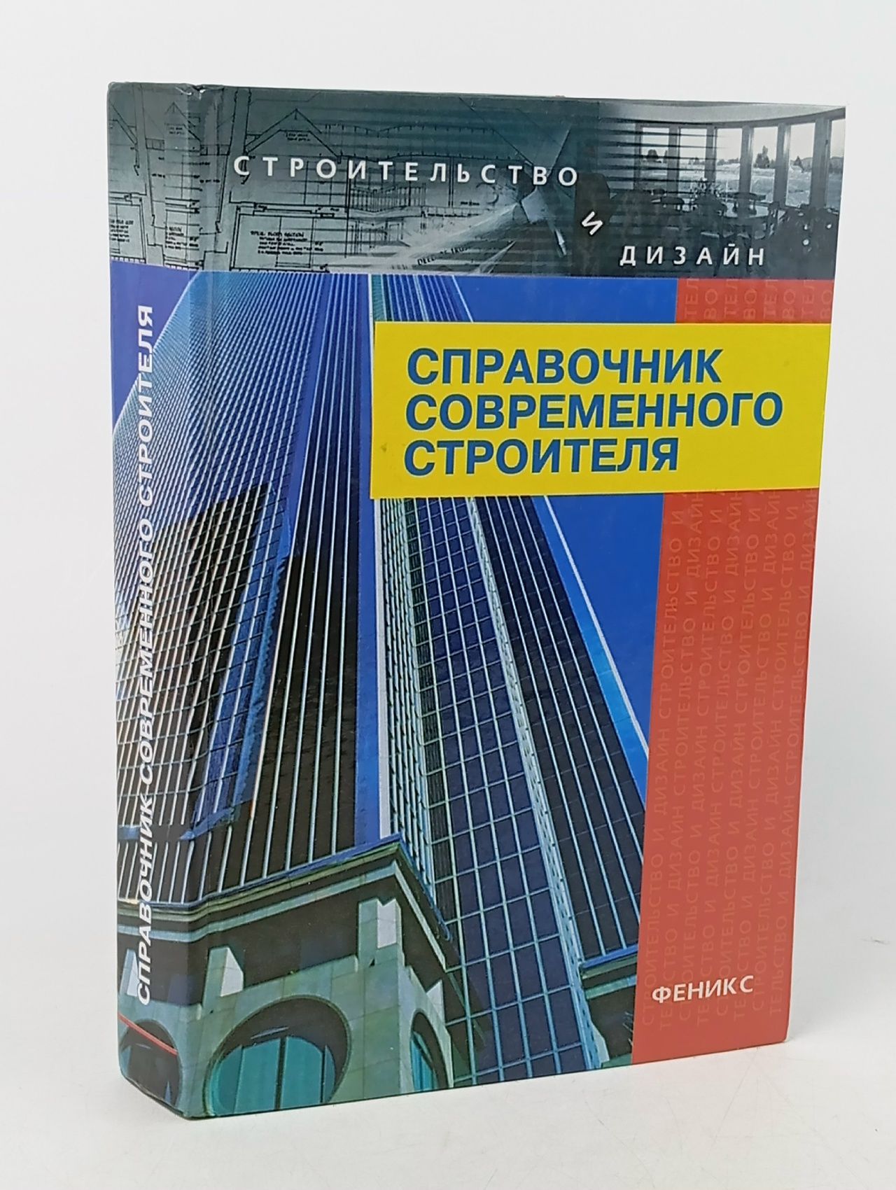 Обложка: Справочник современного строителя
