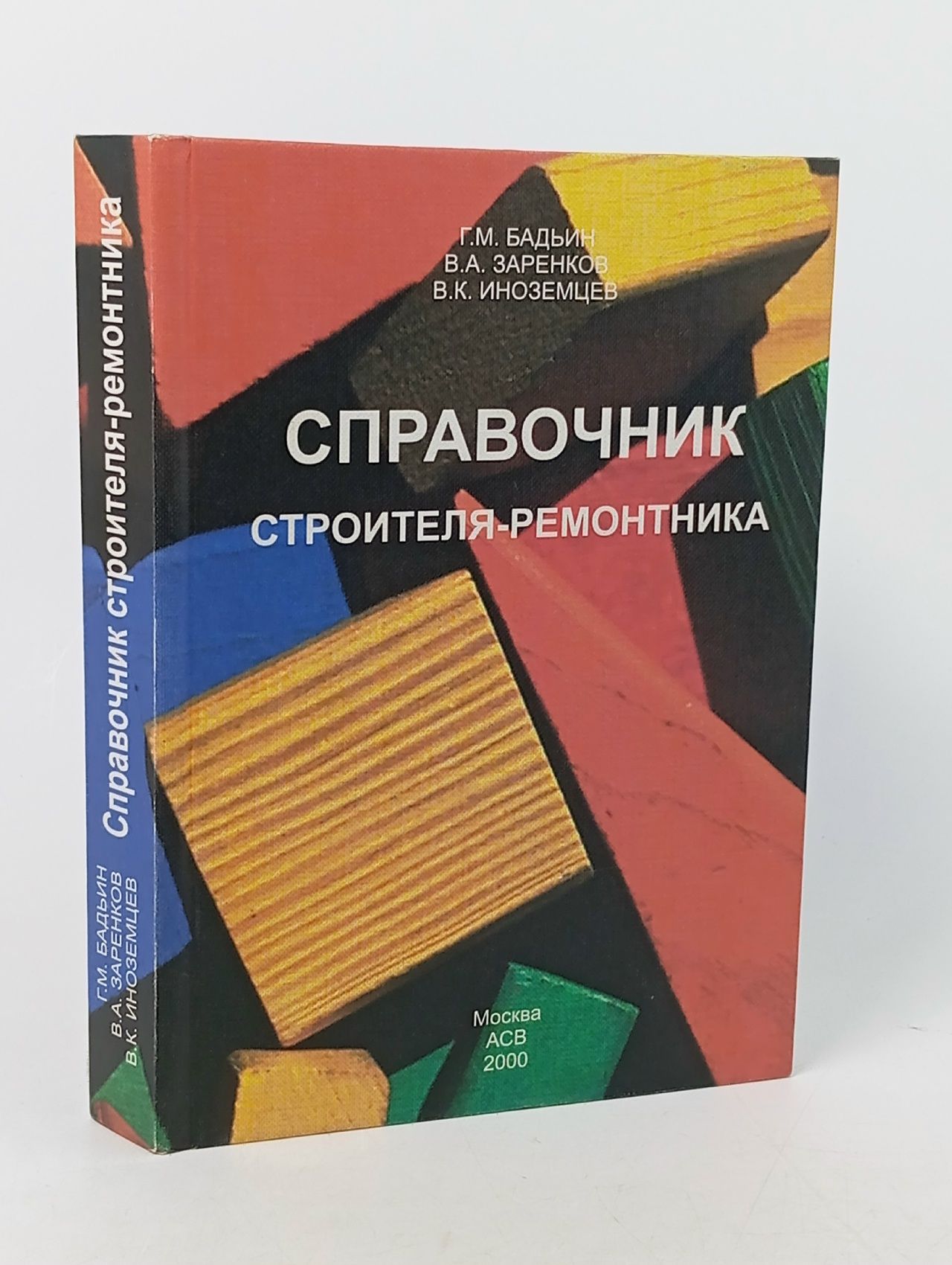 Обложка: Справочник строителя-ремонтника Иноземцев Владимир Кузьмич, Бадьин Геннадий Михайлович
