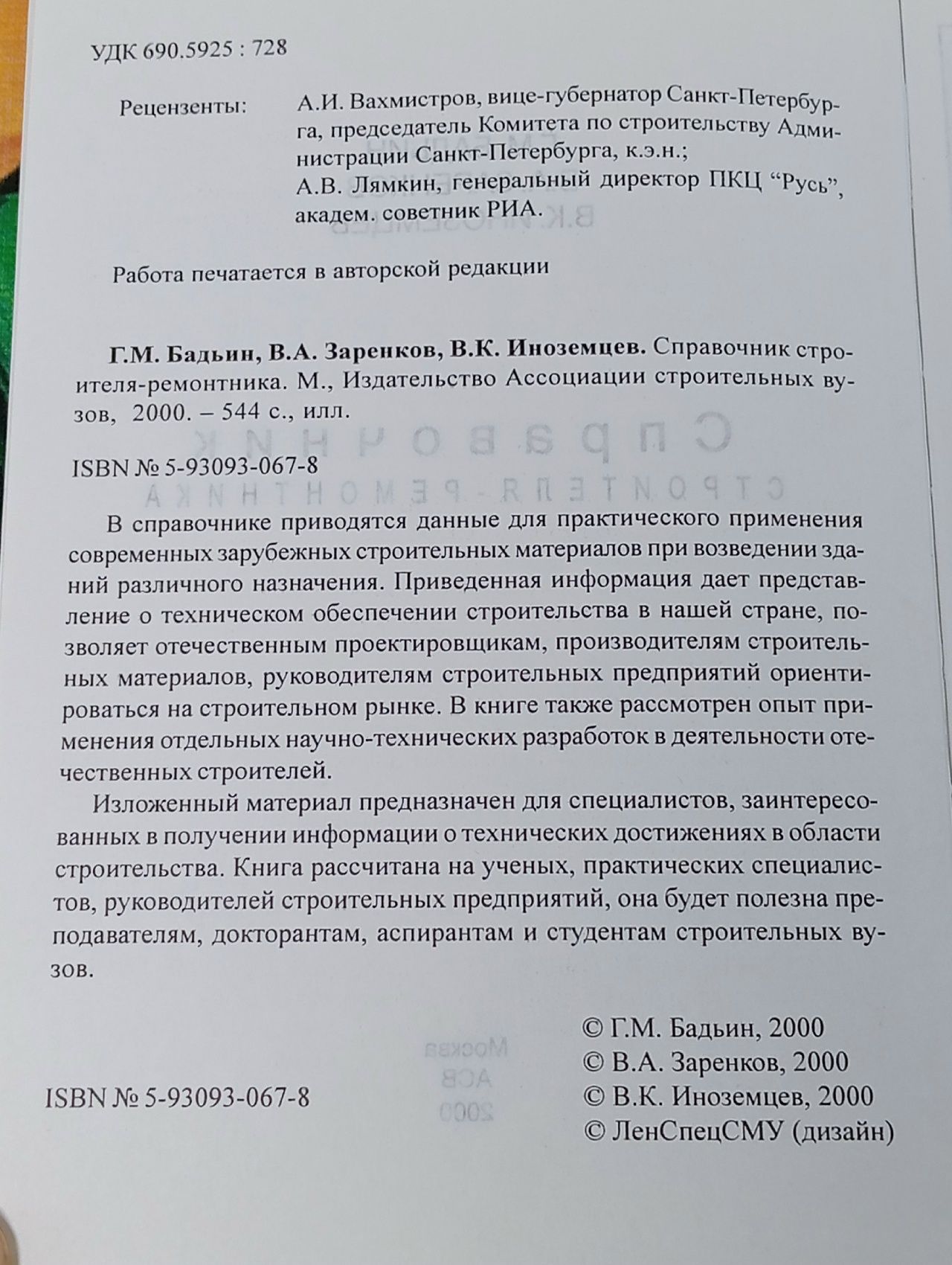 Справочник строителя-ремонтника Иноземцев Владимир Кузьмич, Бадьин Геннадий Михайлович