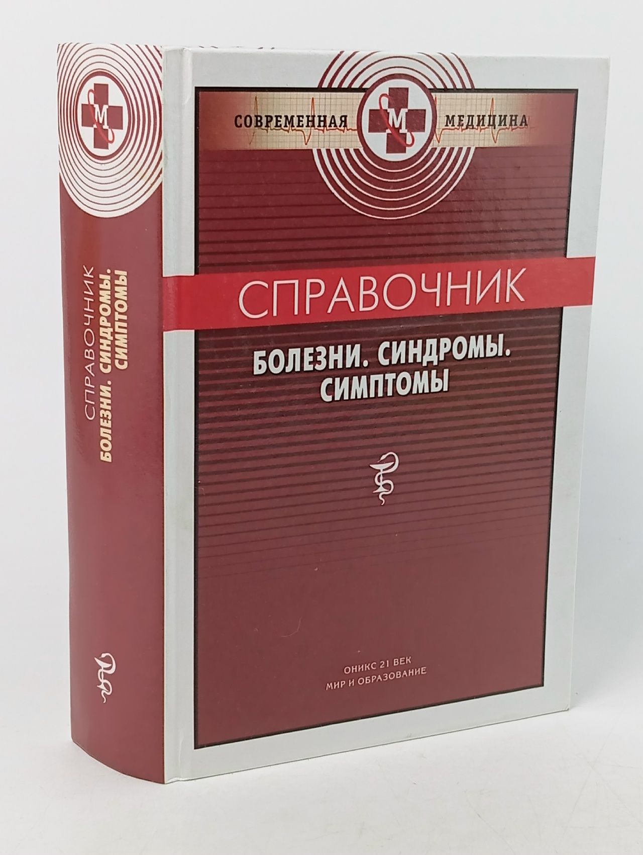 Обложка: Справочник: Болезни. Синдромы. Симптомы Коллектив авторов
