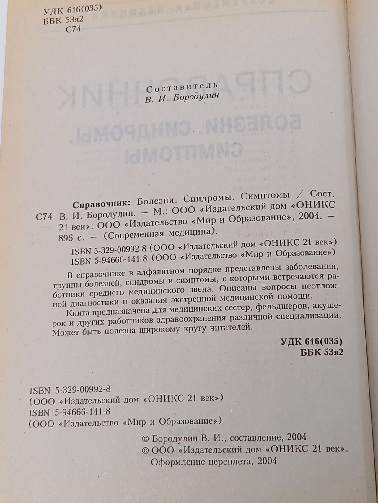 Справочник: Болезни. Синдромы. Симптомы Коллектив авторов