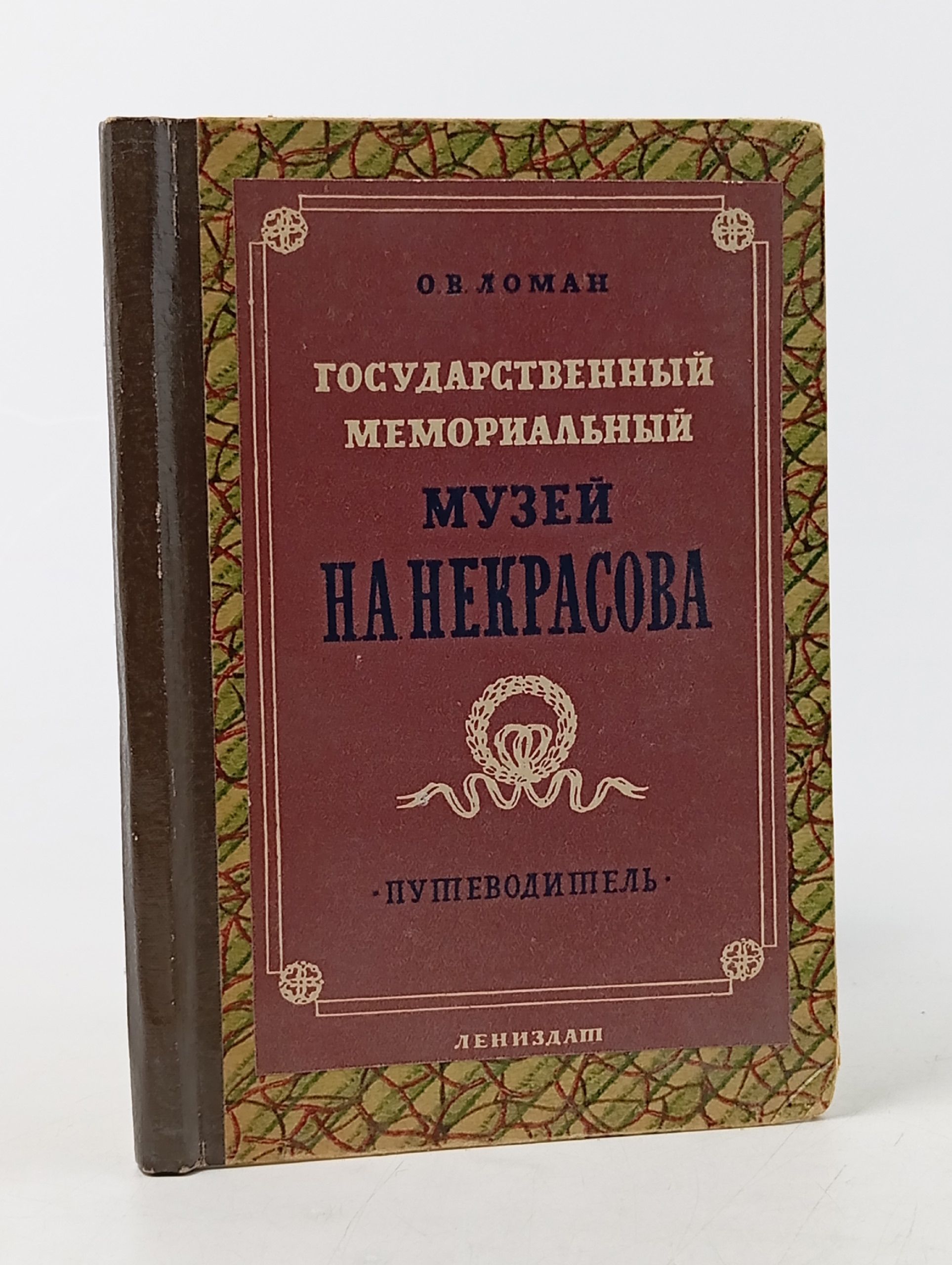 Обложка: Государственный мемориальный музей Н. А. Некрасова. Путеводитель