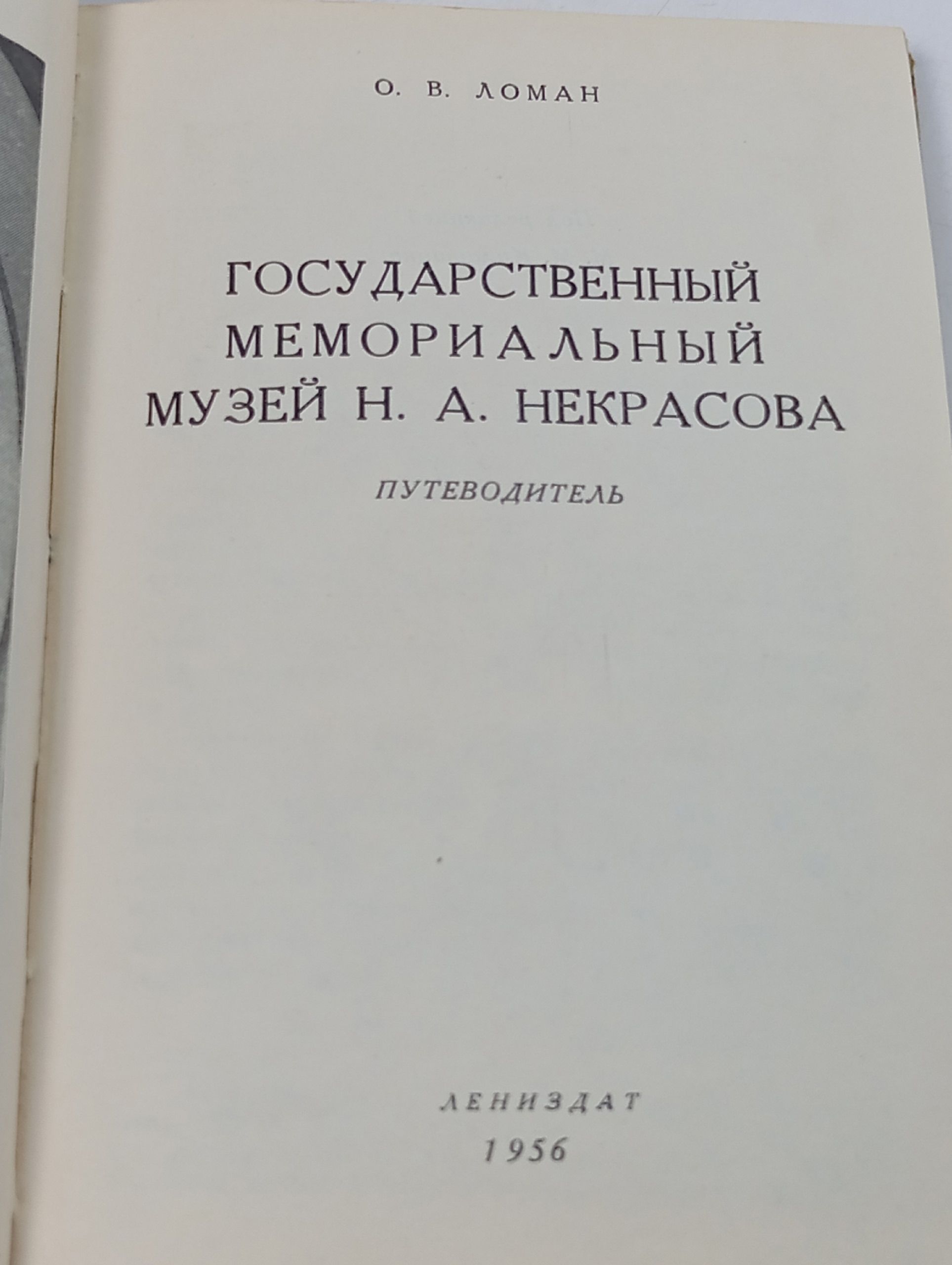 Государственный мемориальный музей Н. А. Некрасова. Путеводитель