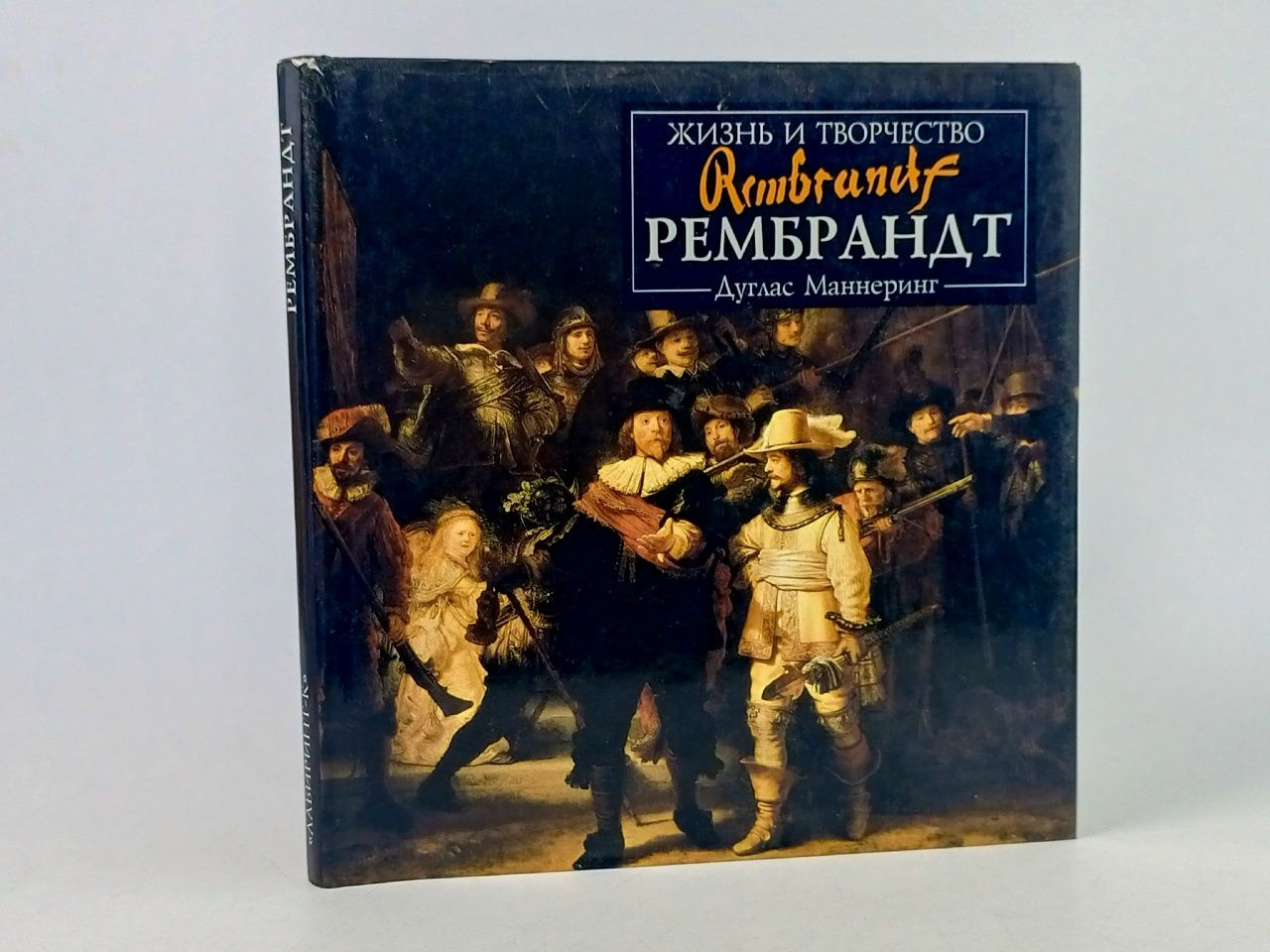 Обложка: Рембрандт. Жизнь и творчество Маннеринг Дуглас