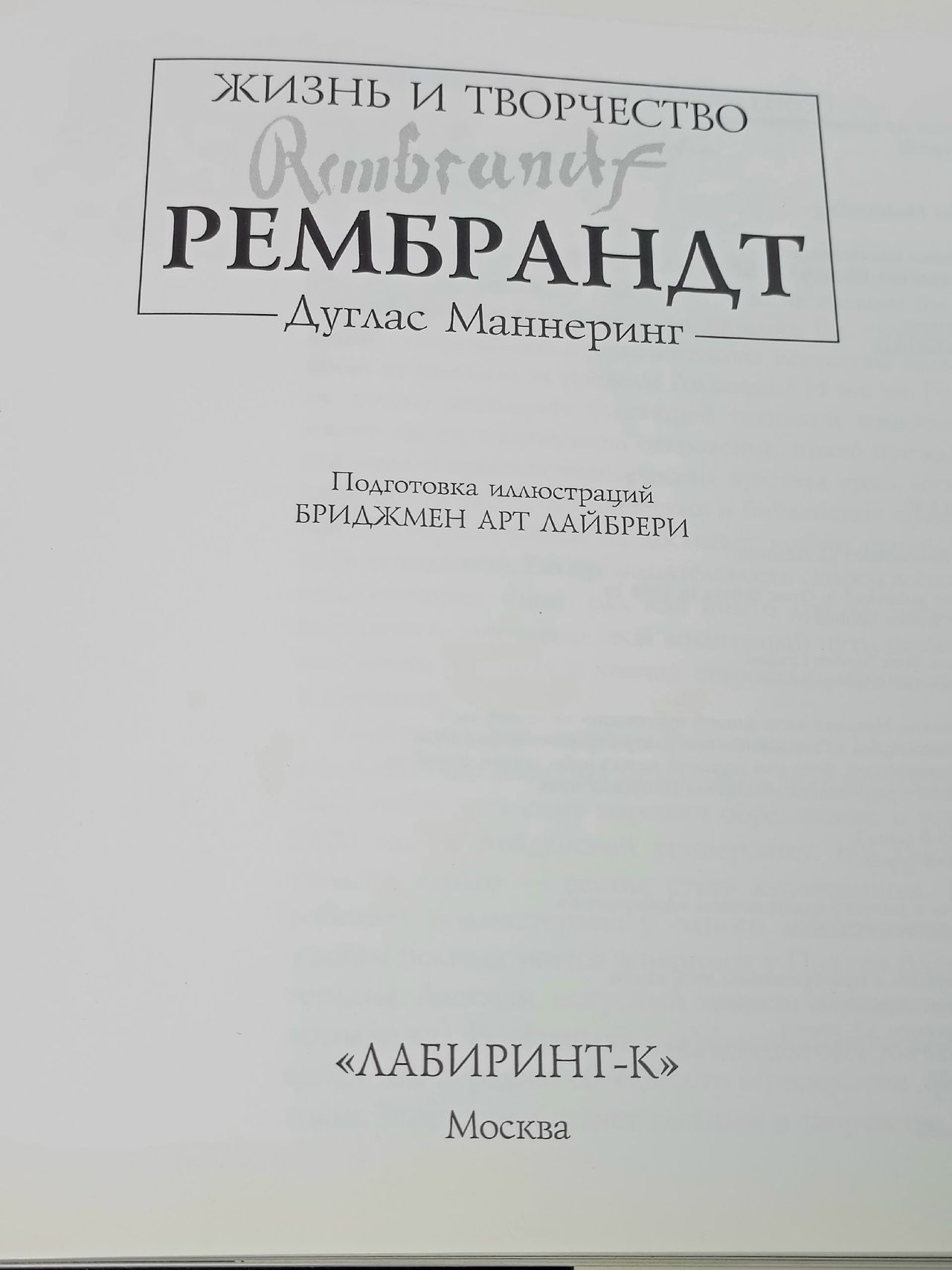 Рембрандт. Жизнь и творчество Маннеринг Дуглас