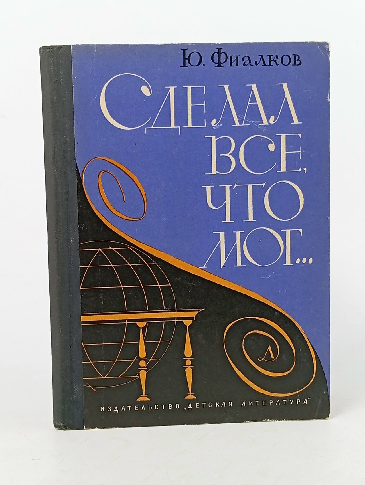 Обложка: Сделал все, что мог... Фиалков Юрий Яковлевич