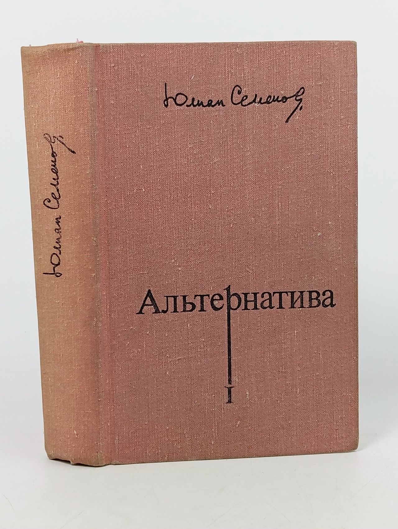 Обложка: Альтернатива. В четырех томах. Том 1 Семенов Юлиан Семенович