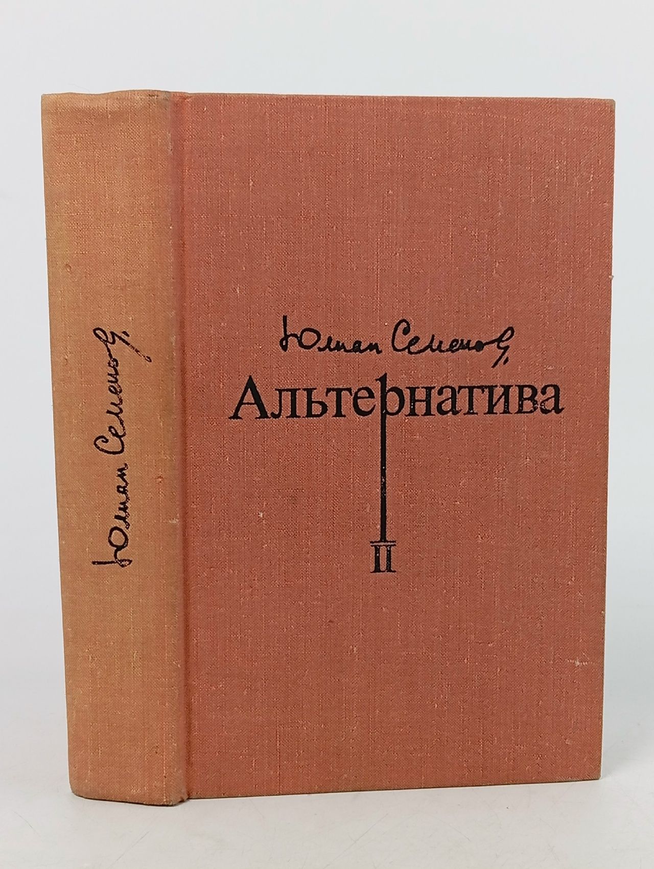 Обложка: Альтернатива. В четырех томах. Том 2