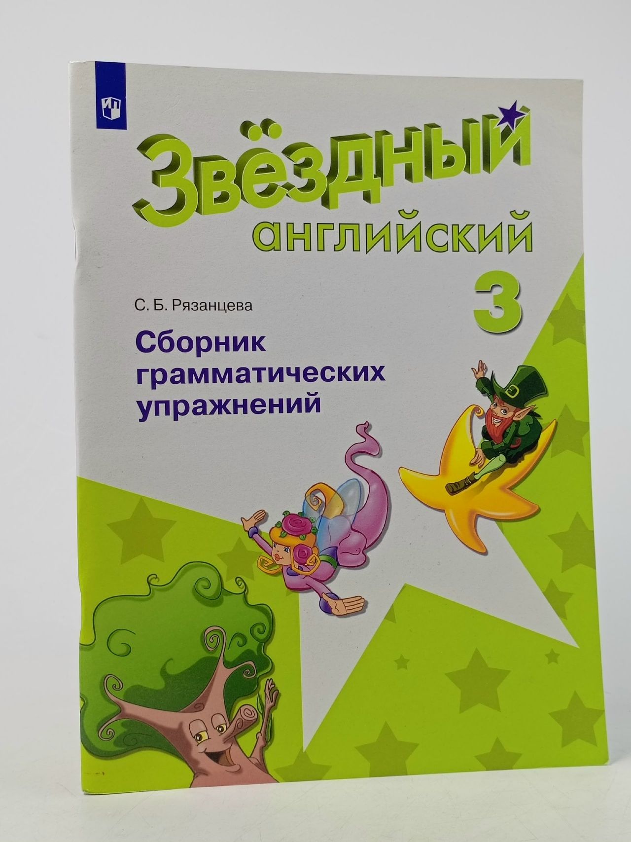 Обложка: Рязанцева С. Б. Английский язык. Сборник грамматических упражнений. 3 класс ( Баранова К. М.) ФГОС ПРОСВЕЩЕНИЕ Рязанцева Светлана Борисовна