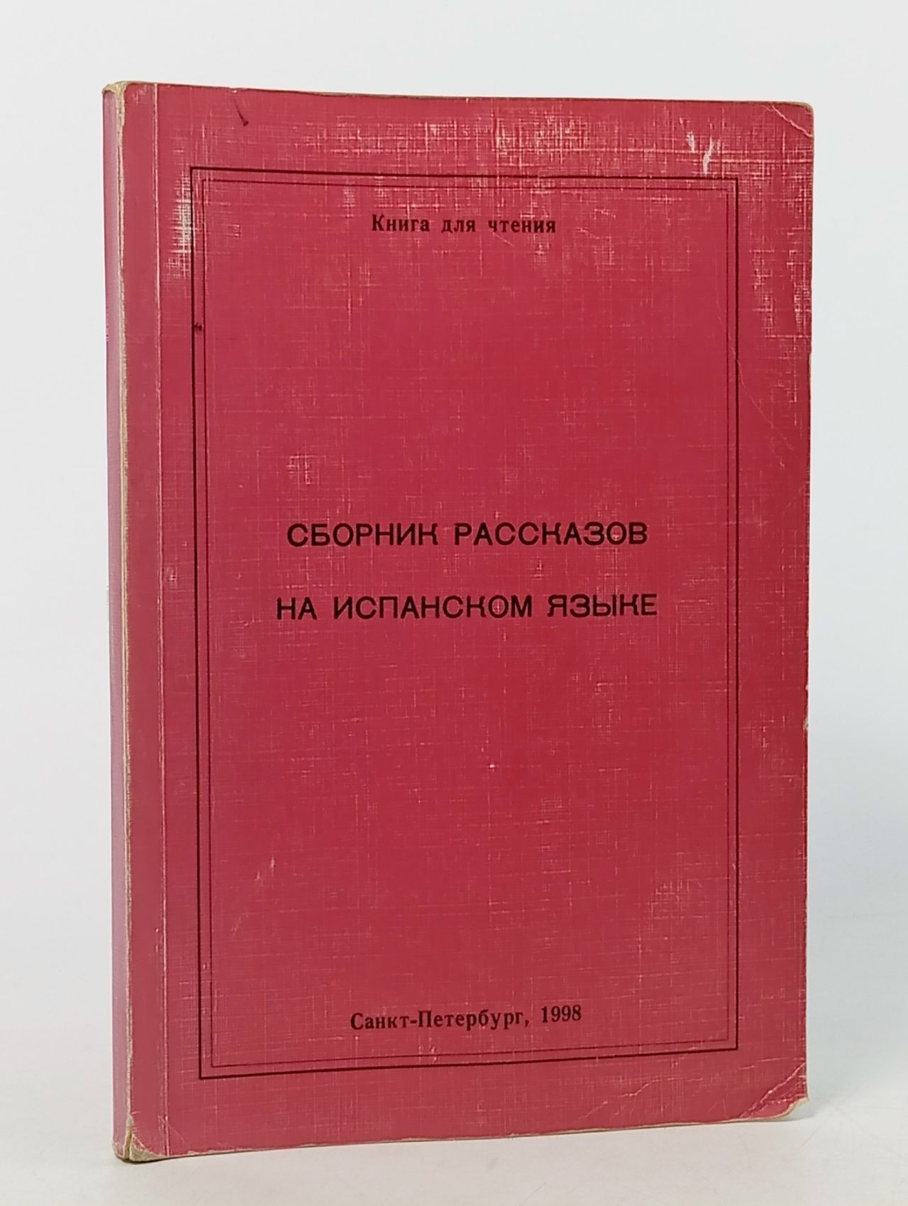 Обложка: Сборник рассказов на испанском языке