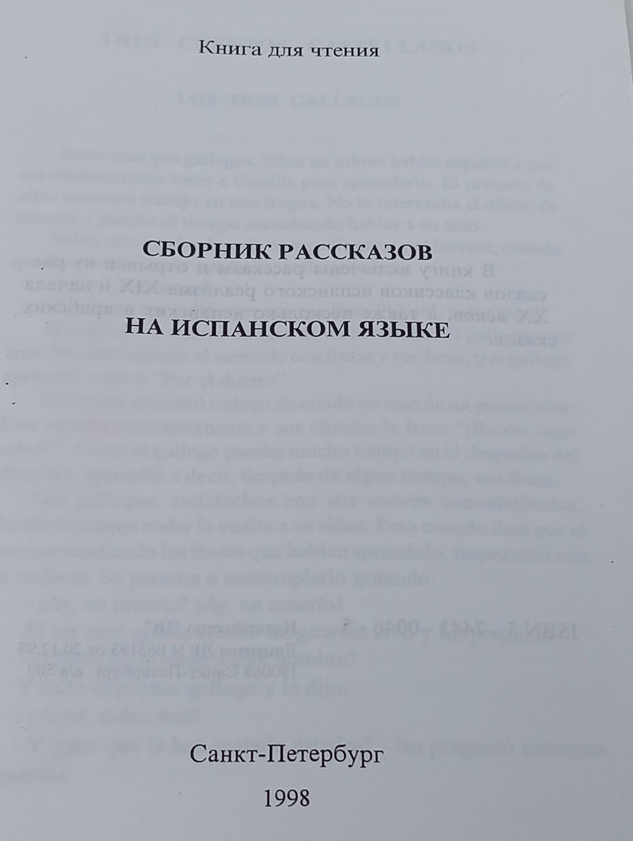 Сборник рассказов на испанском языке