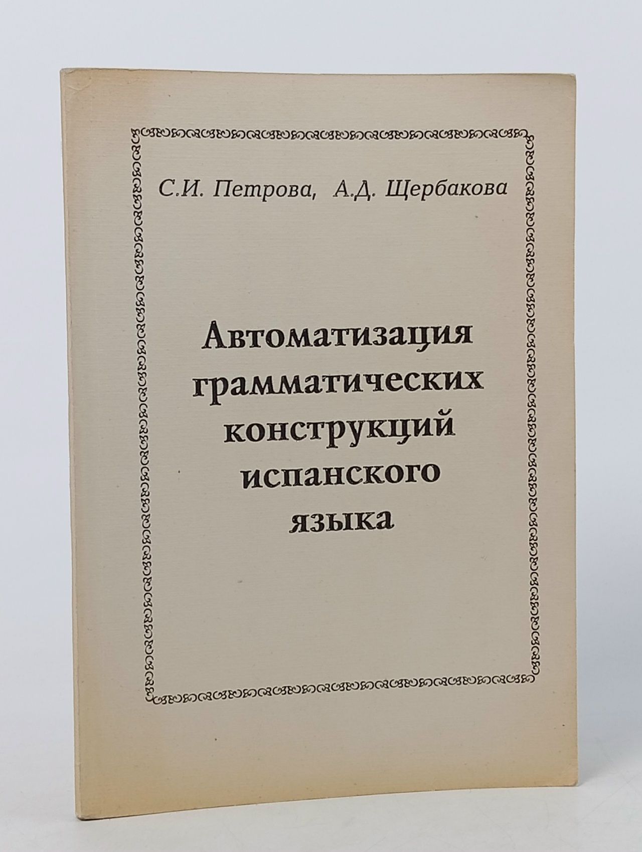 Обложка: Автоматизация грамматических конструкций испанского языка