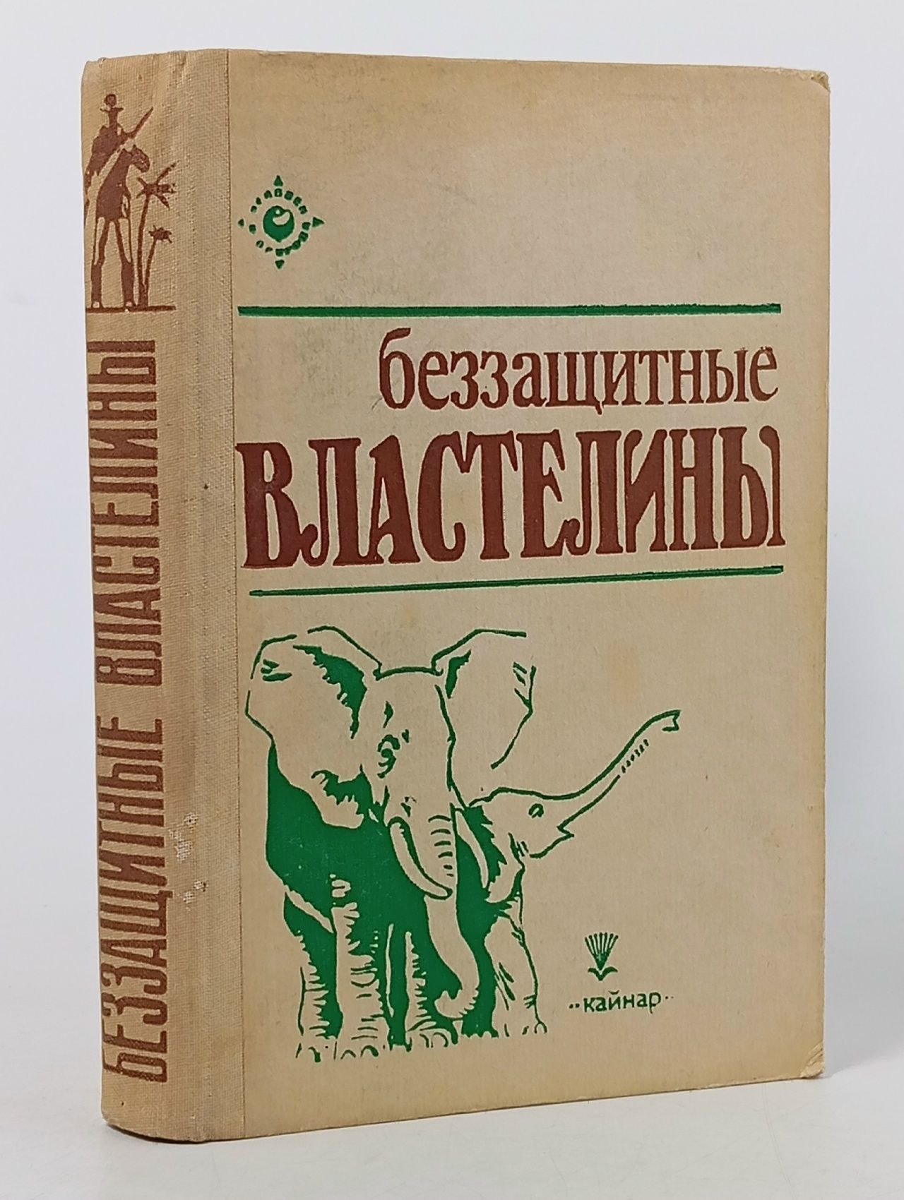 Обложка: Беззащитные властелины