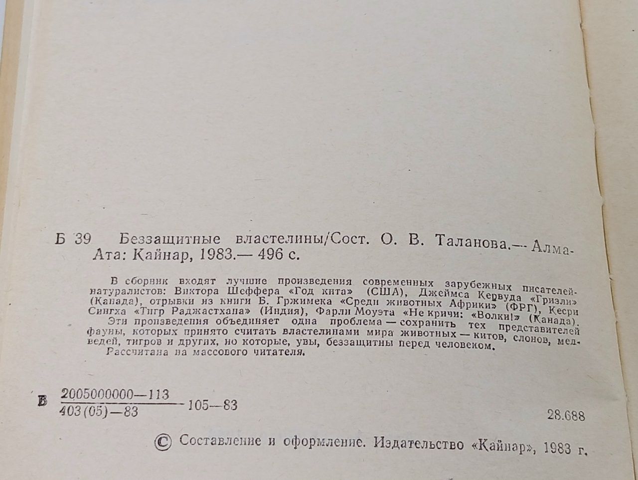 Беззащитные властелины