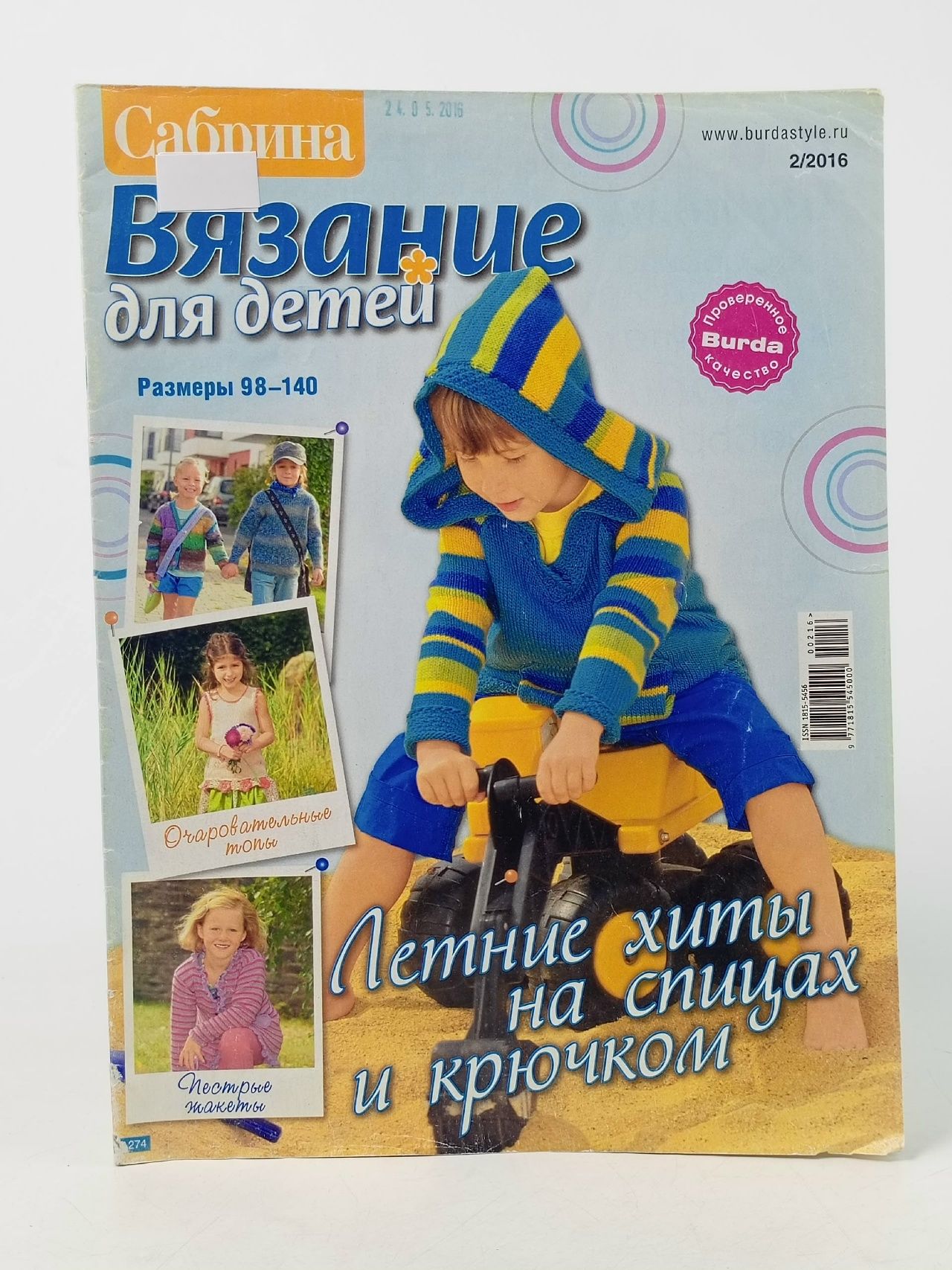 Обложка: Сабрина. Вязание для детей. No2/2016