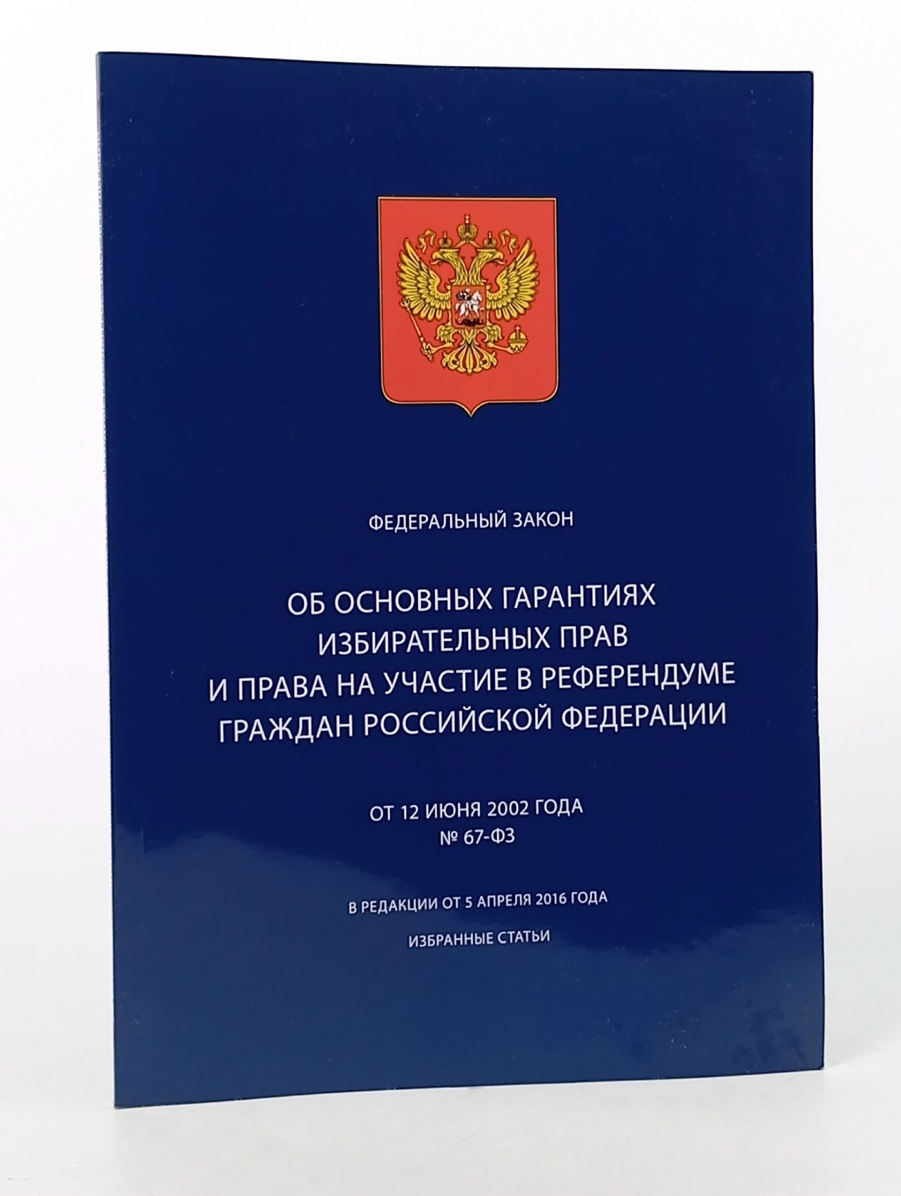 Обложка: Об основных гарантиях избирательных прав и права на участие в референдуме граждан Российской Федерации