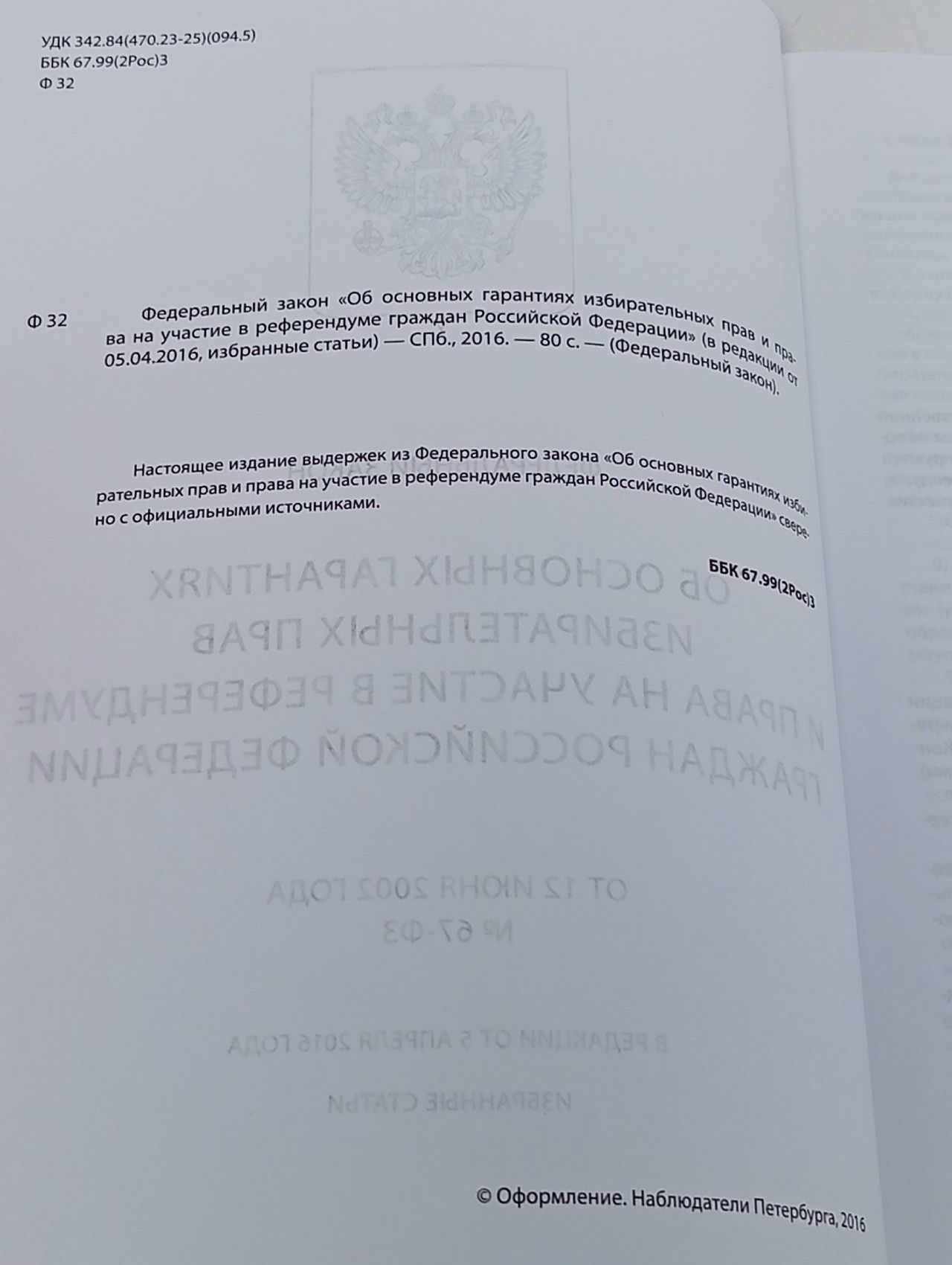 Об основных гарантиях избирательных прав и права на участие в референдуме граждан Российской Федерации