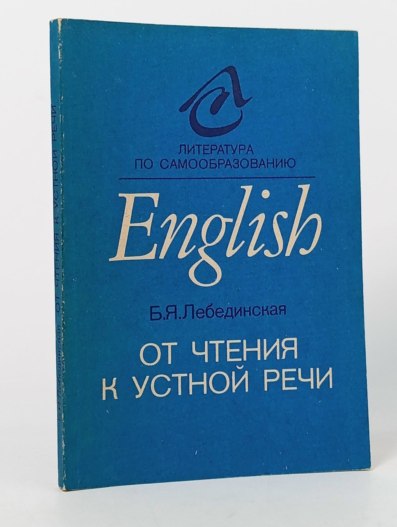 Обложка: От чтения к устной речи. Пособие по английскому языку