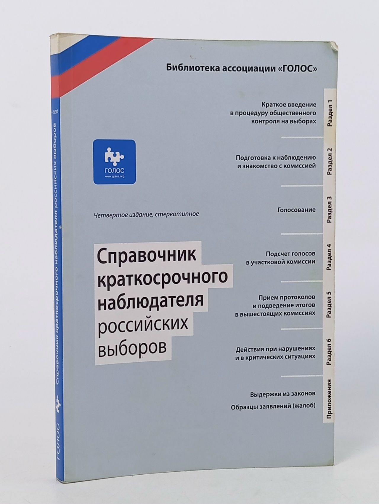 Обложка: Справочник краткосрочного наблюдателя российских выборов