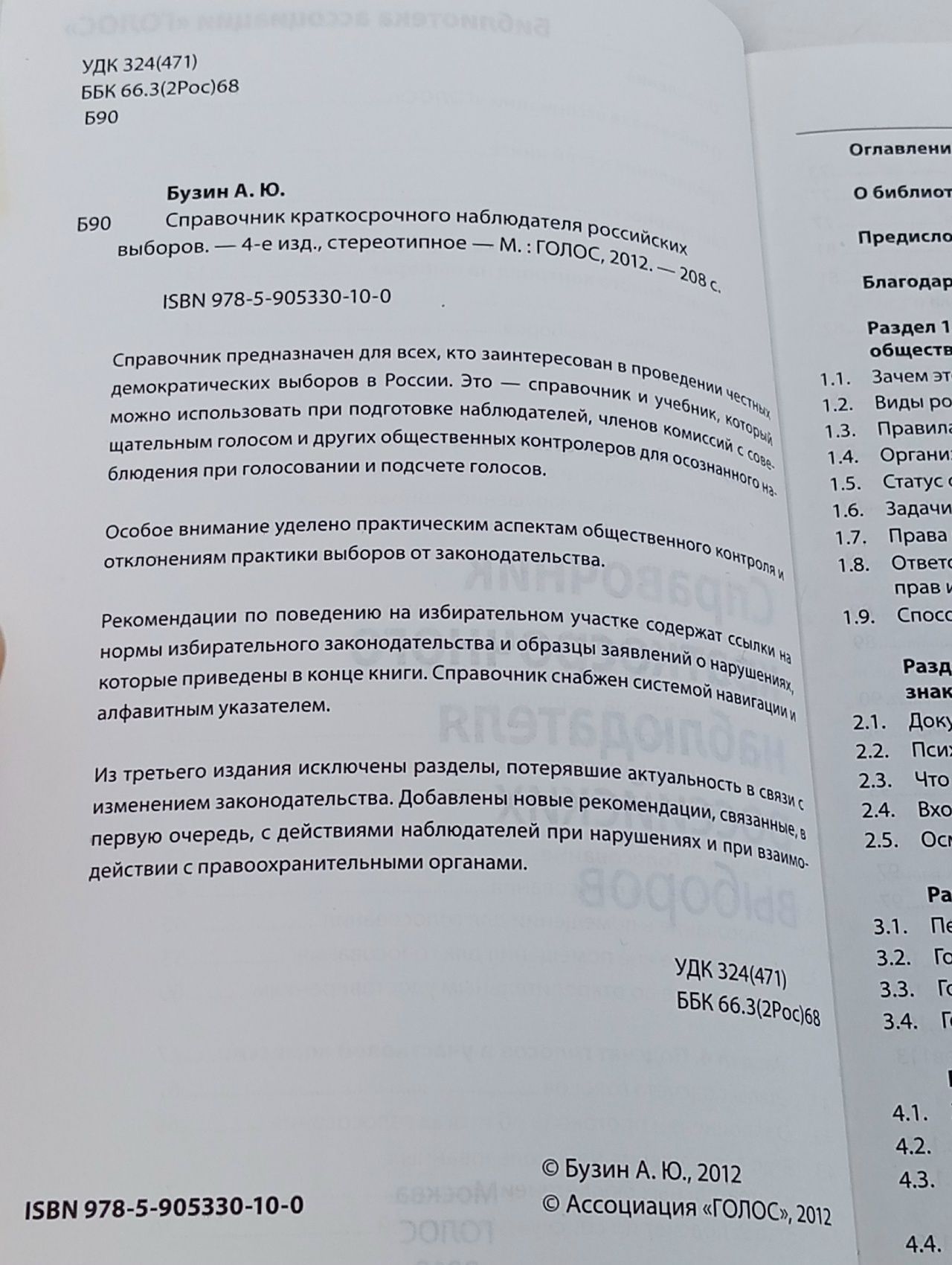 Справочник краткосрочного наблюдателя российских выборов