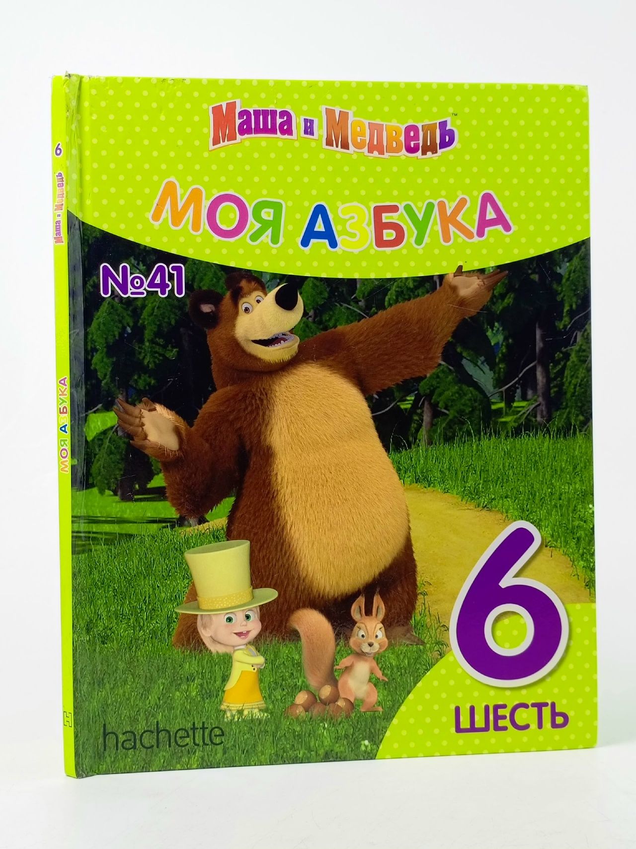 Обложка: Книга "Моя азбука Маша и Медведь"№41