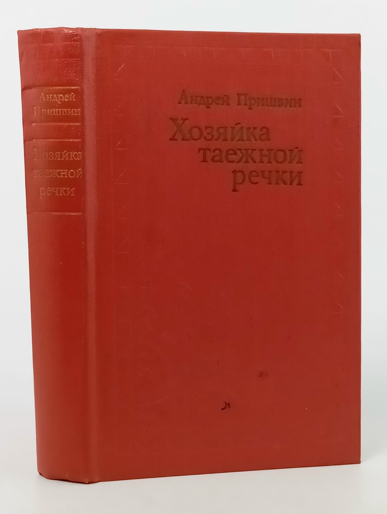 Обложка: Хозяйка таежной речки Пришвин Андрей Сергеевич